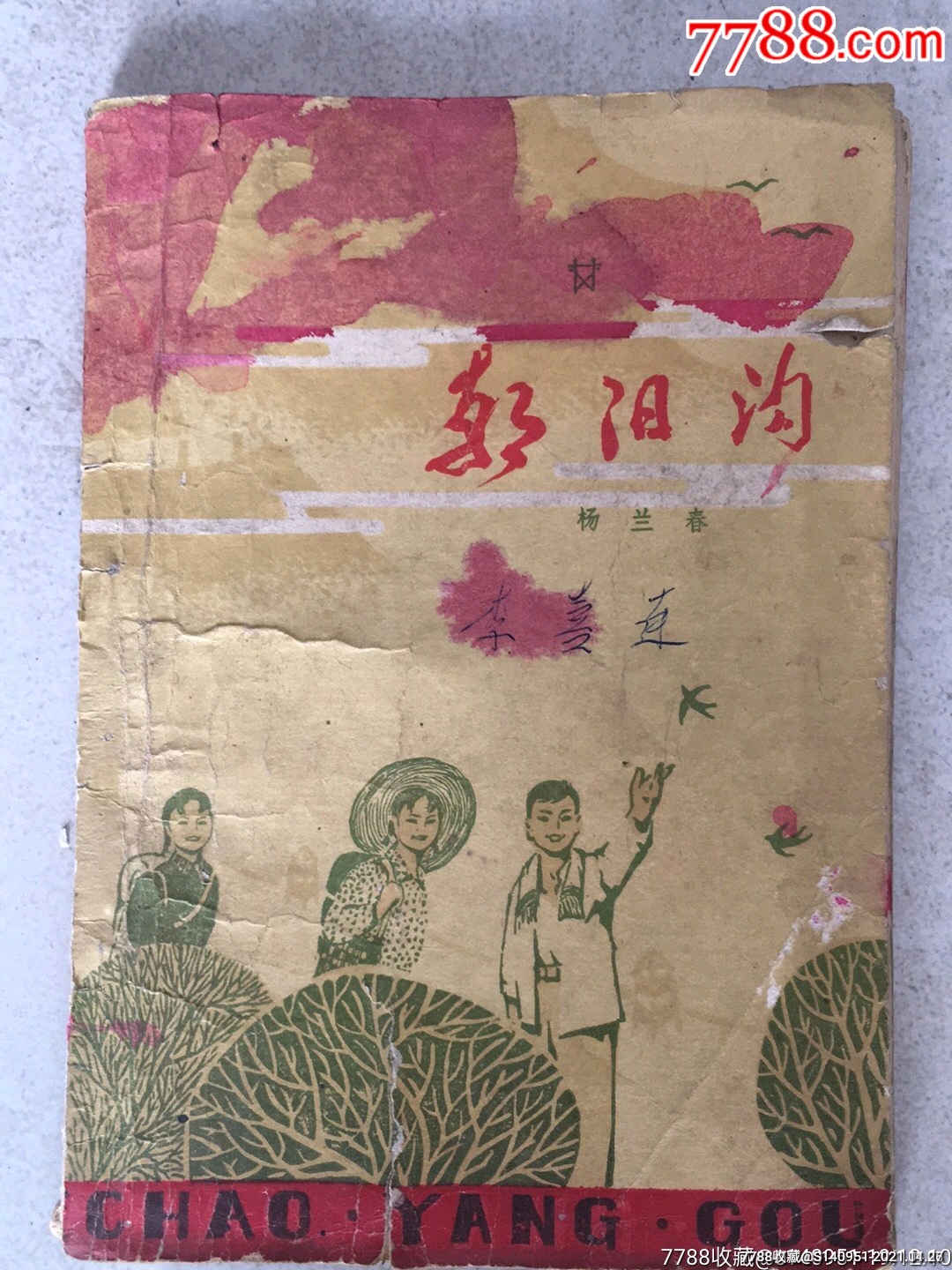 1977年一版一印朝阳沟