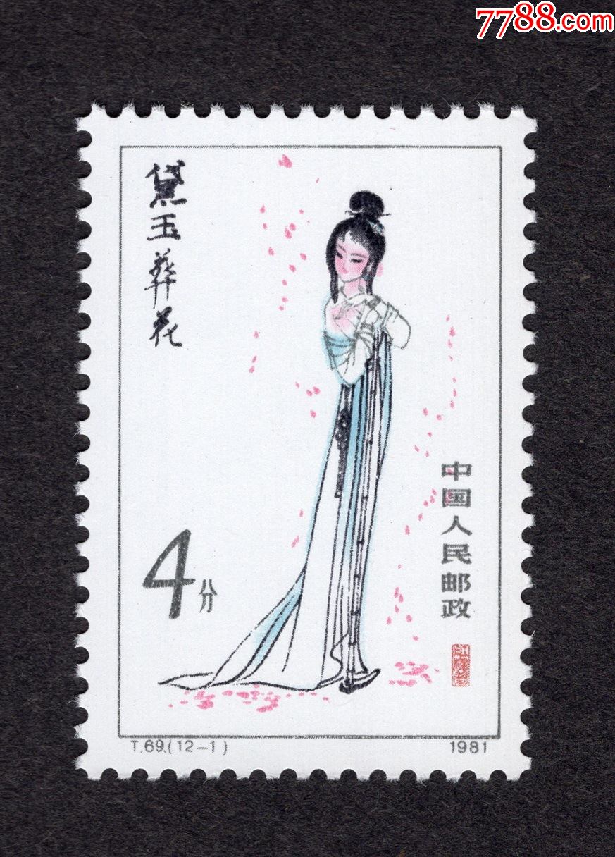 红楼梦-价格:45元-se83993486-新中国邮票-零售-7788收藏__收藏热线