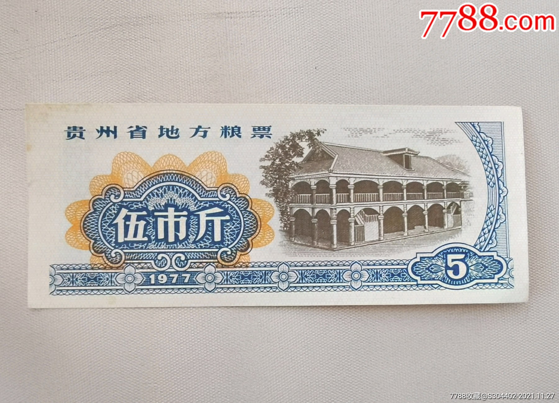 1977年贵州省地方粮票伍市斤遵义会议全新