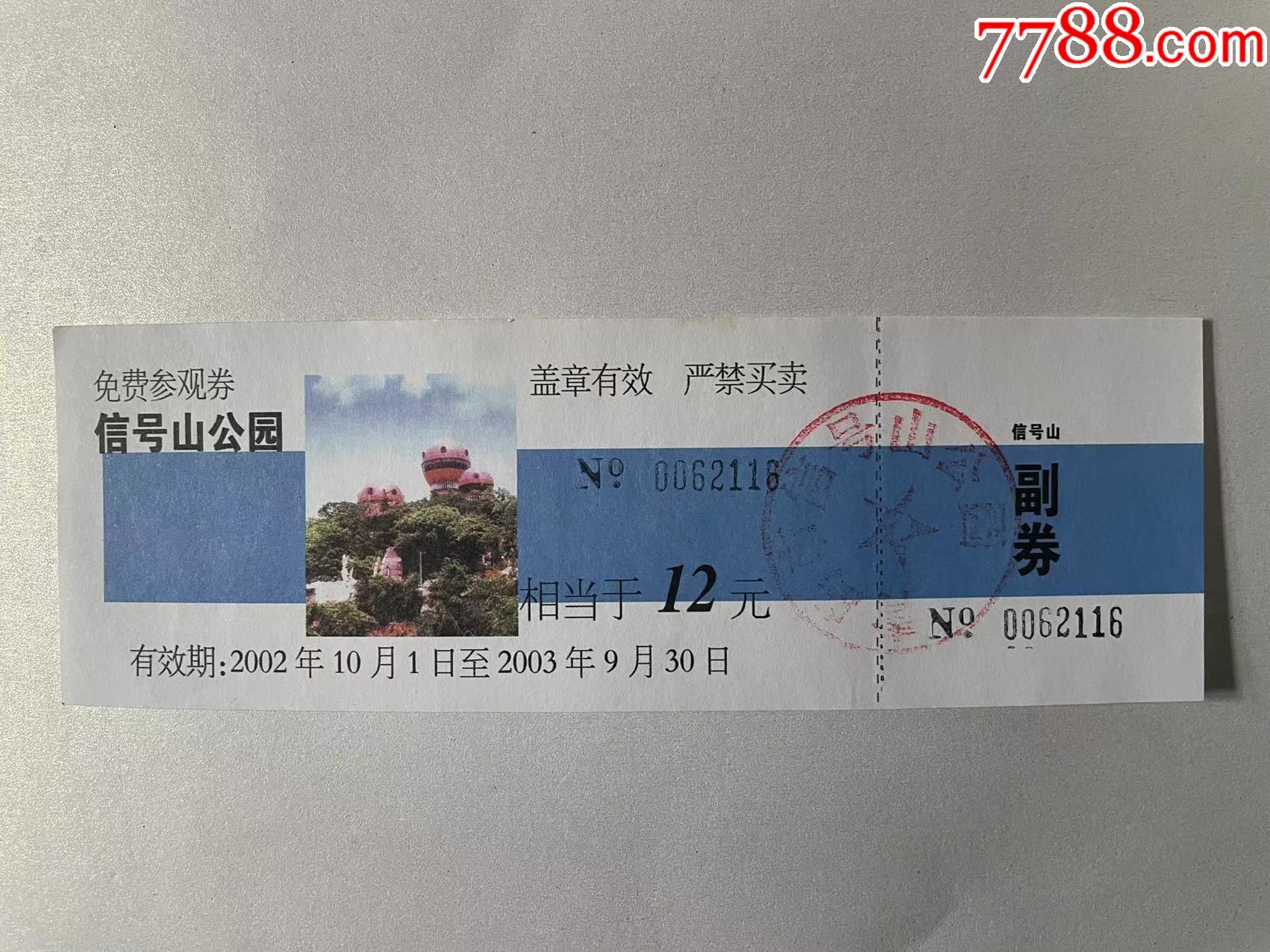 青岛信号山公园(免费参观券)-价格:3元-se83994160-旅游景点门票-零售