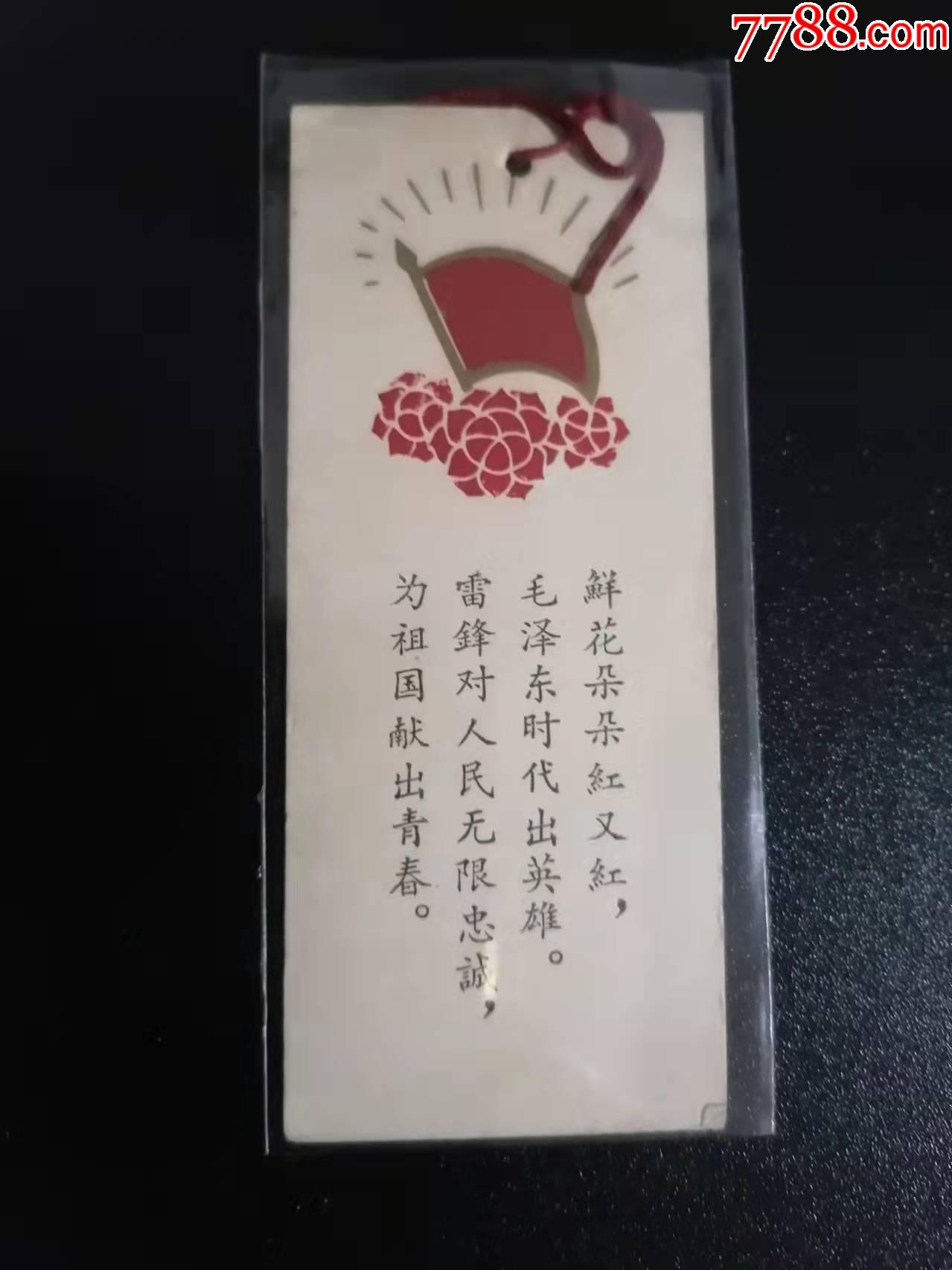 凸印雷锋红旗向日葵-价格:55元-se83995808-书签/藏书票-零售-7788