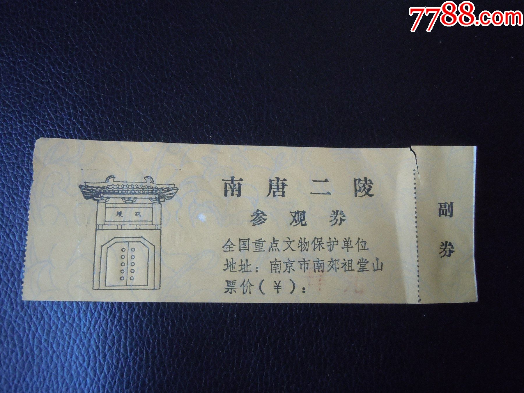 南唐二陵(早期参观券)-旅游景点门票-7788商城__七七八八商品交易平台