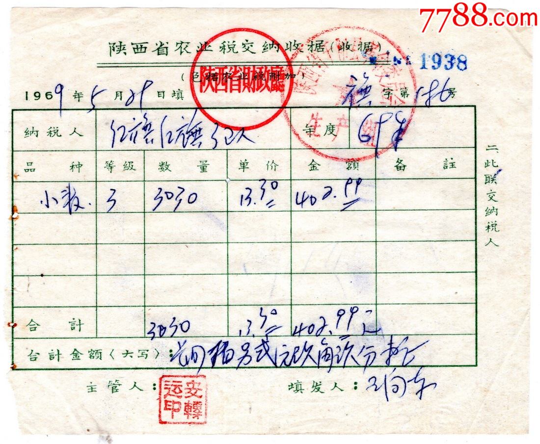 1969陕西省农业税交纳收据552