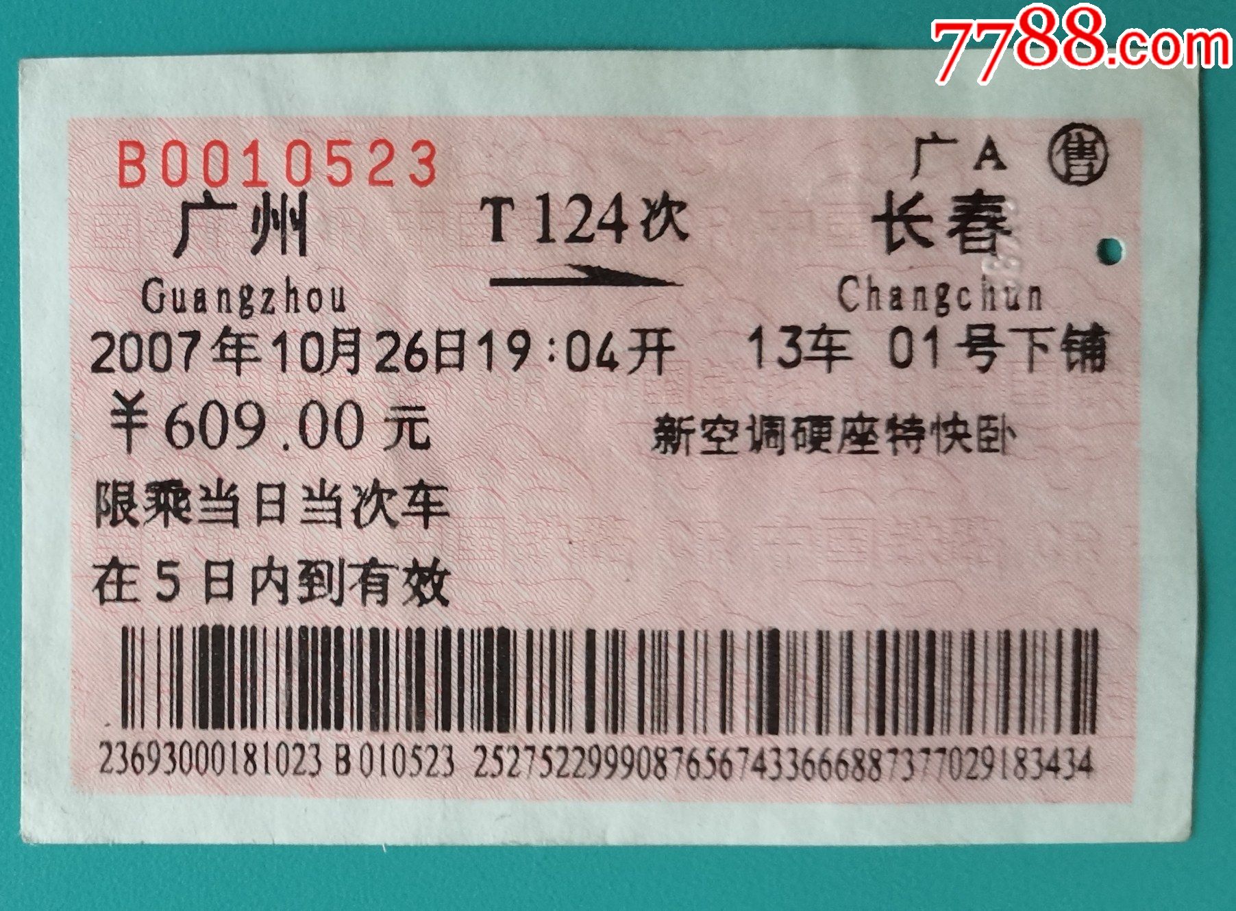 2007年广州至长春特快卧火车票