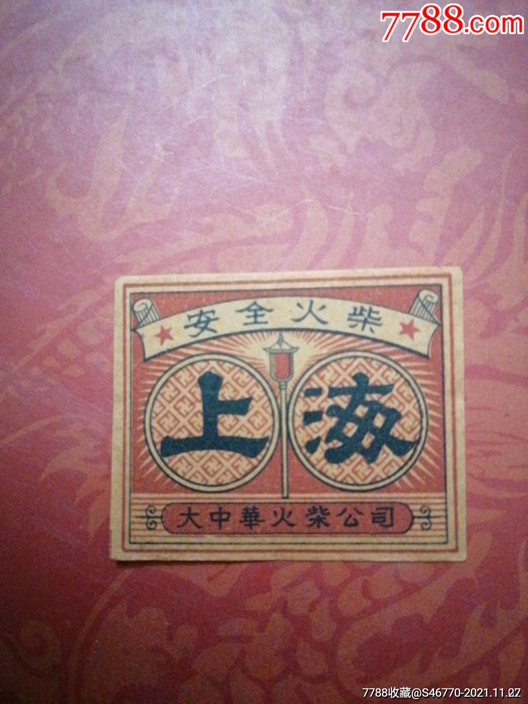 上海-价格:19元-se83998635-火花/火柴盒-零售-7788收藏__收藏热线