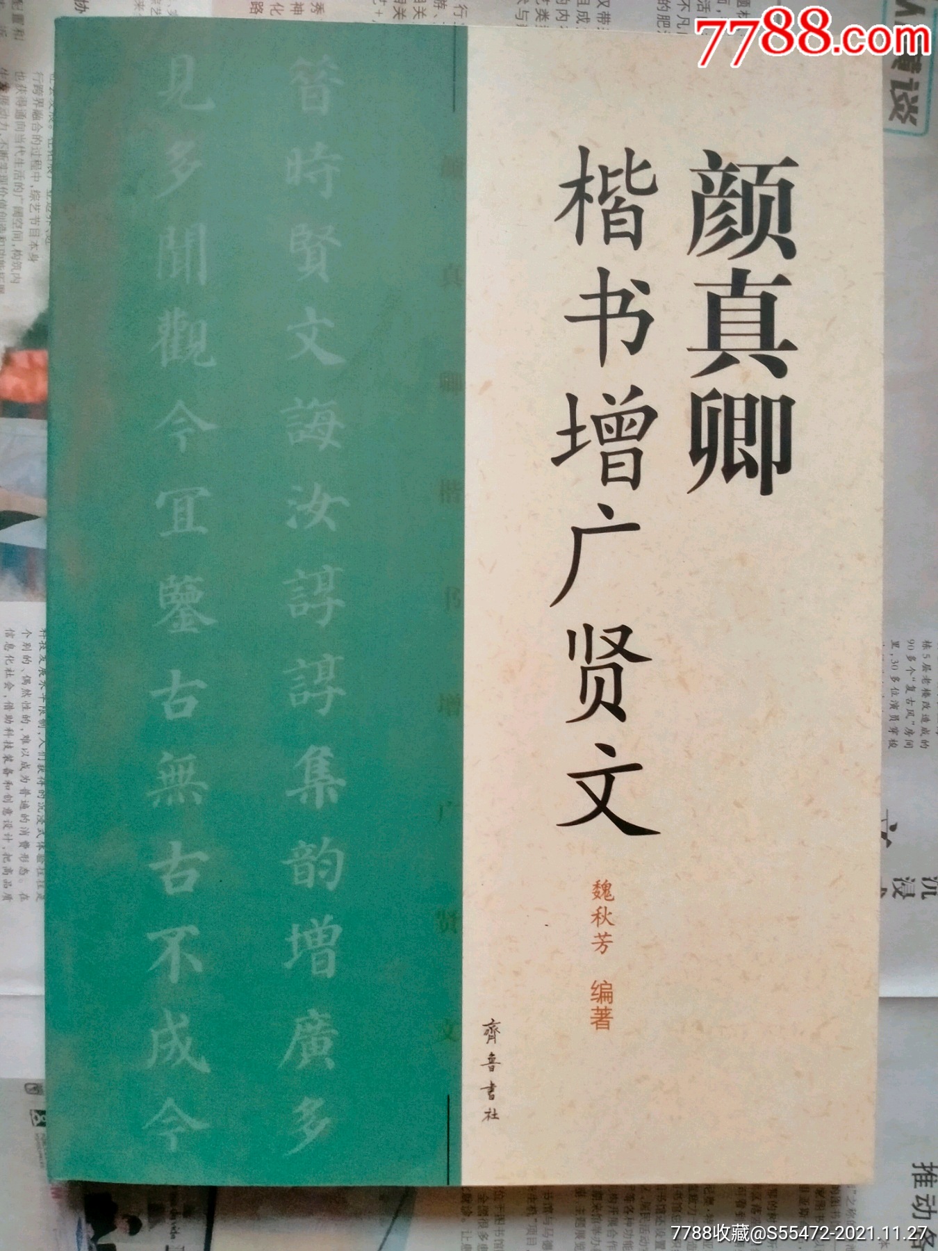 颜真卿楷书增广贤文_字帖_田埂边【7788票证网】