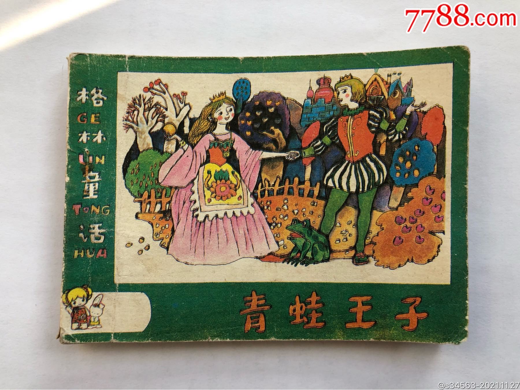 青蛙王子(格林童话)-价格:6元-se84001205-连环画/小人书-零售-7788