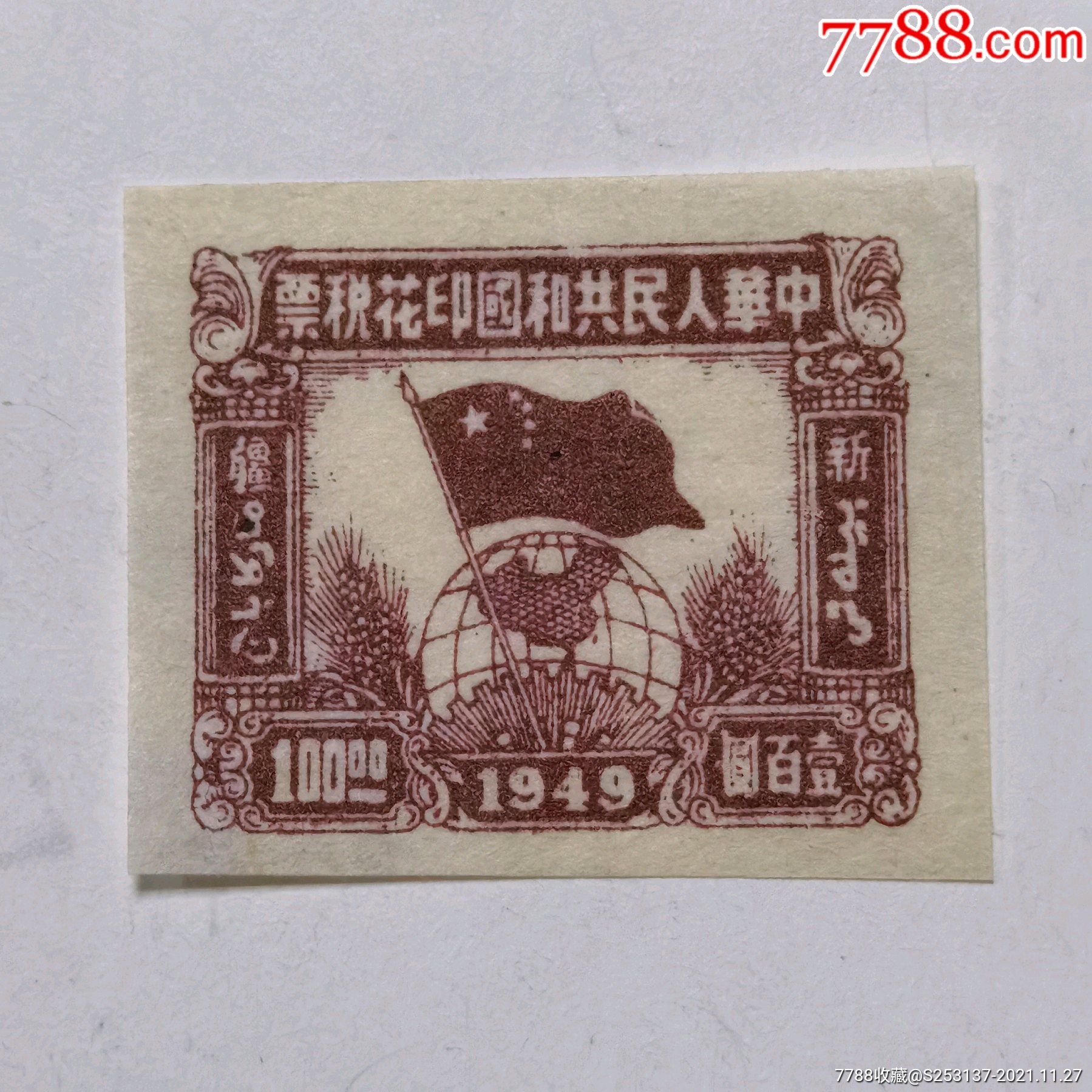 国旗地球图新疆100元印花税票