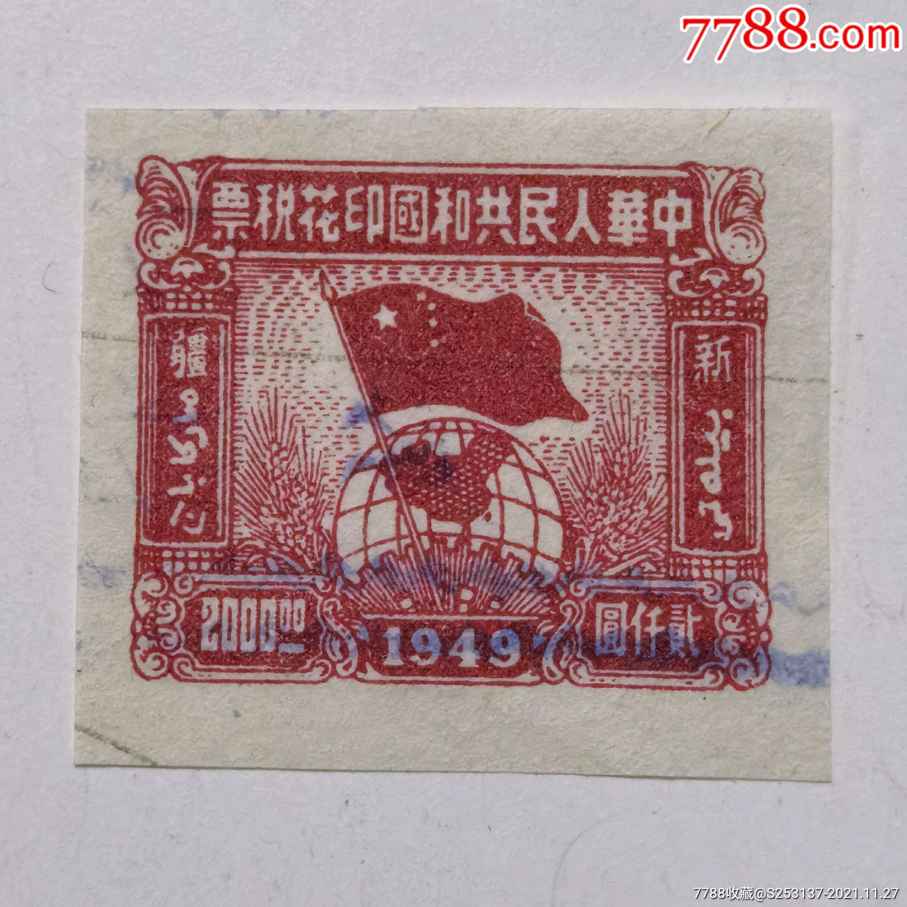 国旗地球图新疆2000元印花税票