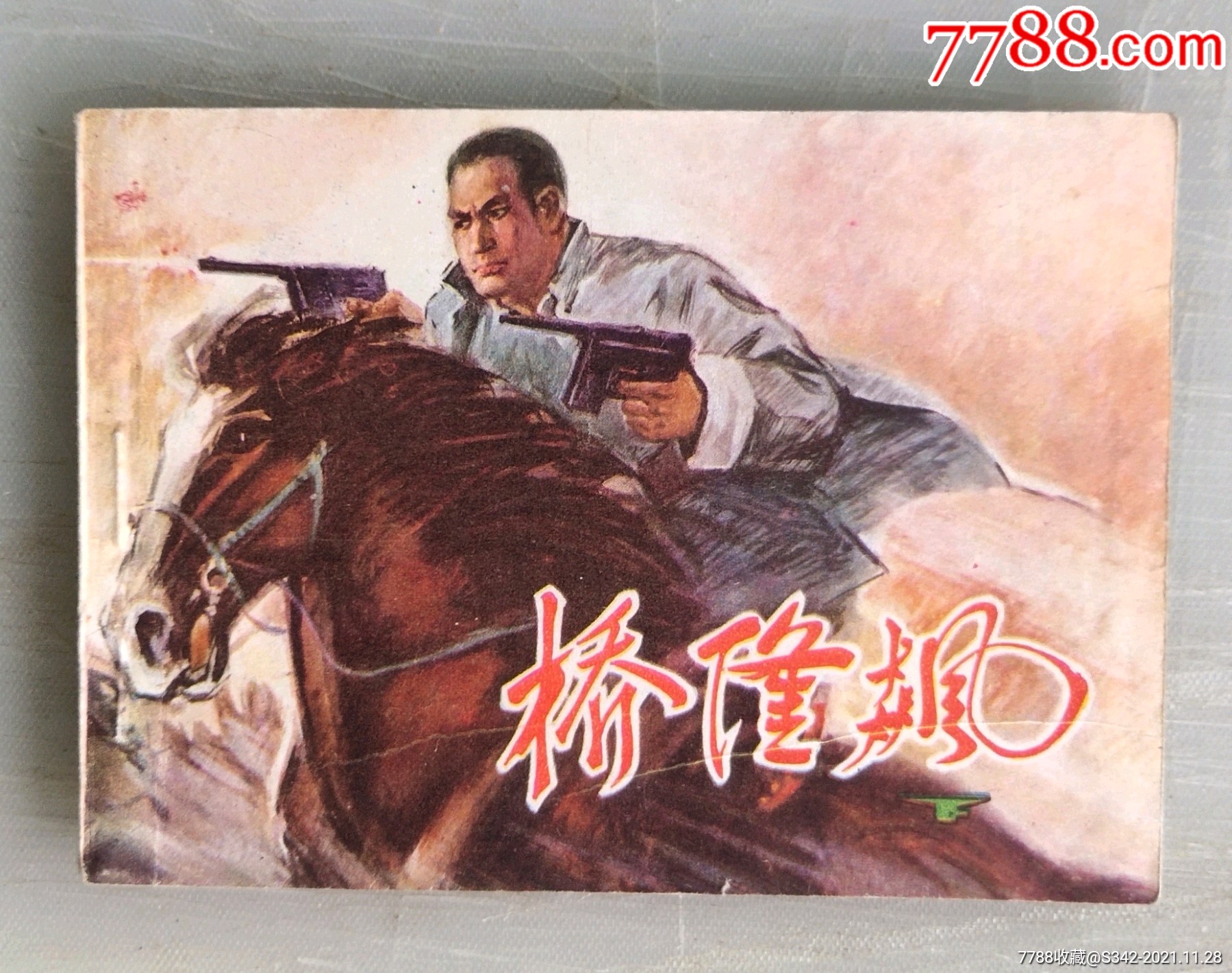 桥隆飙【下】-价格:50元-se84358538-连环画/小人书-零售-7788收藏