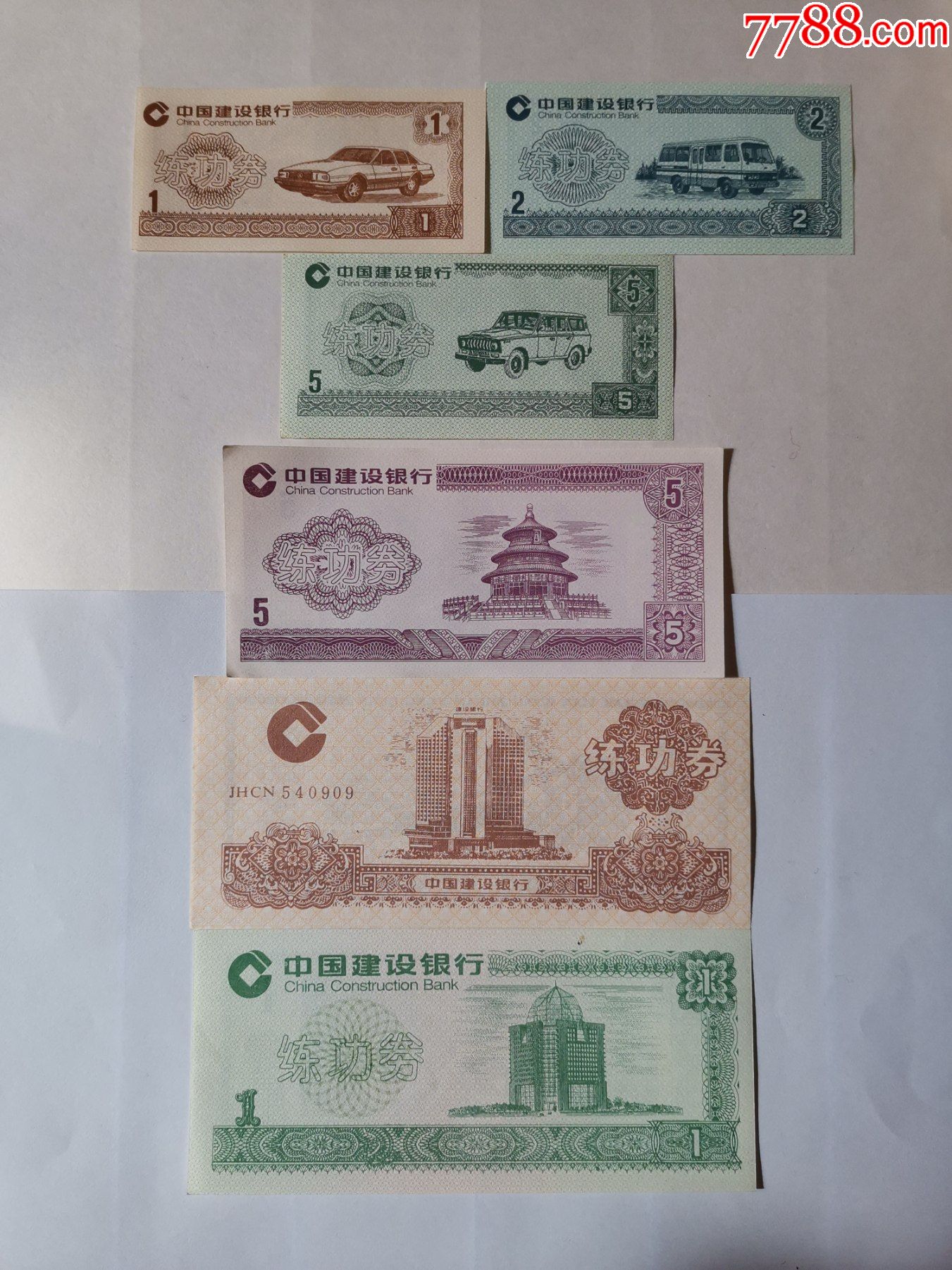 中国建设银行练功券