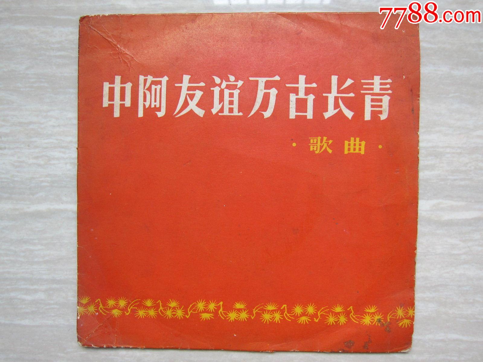 xm1029中阿友谊万古长青歌曲此张少见