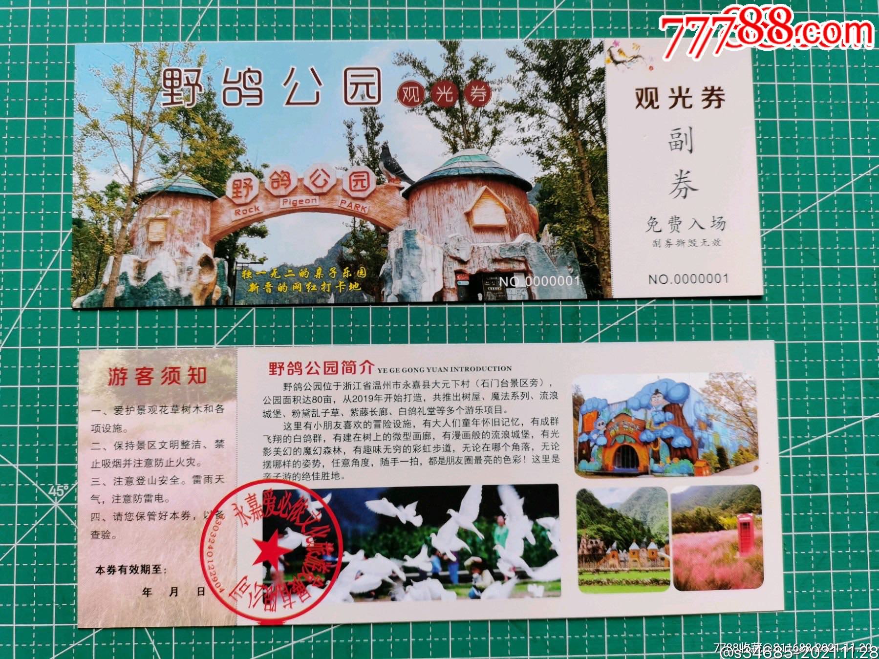 温州市永嘉县野鸽公园门票单张