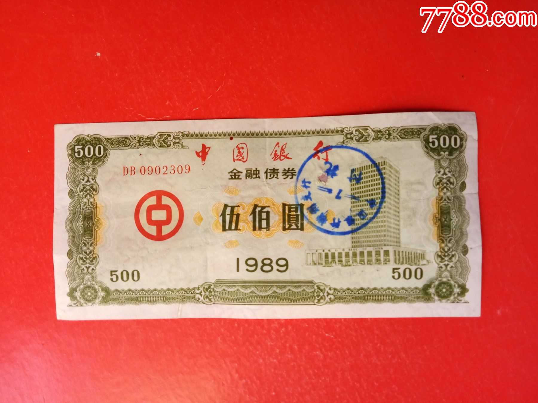 89年中国银行金融债券
