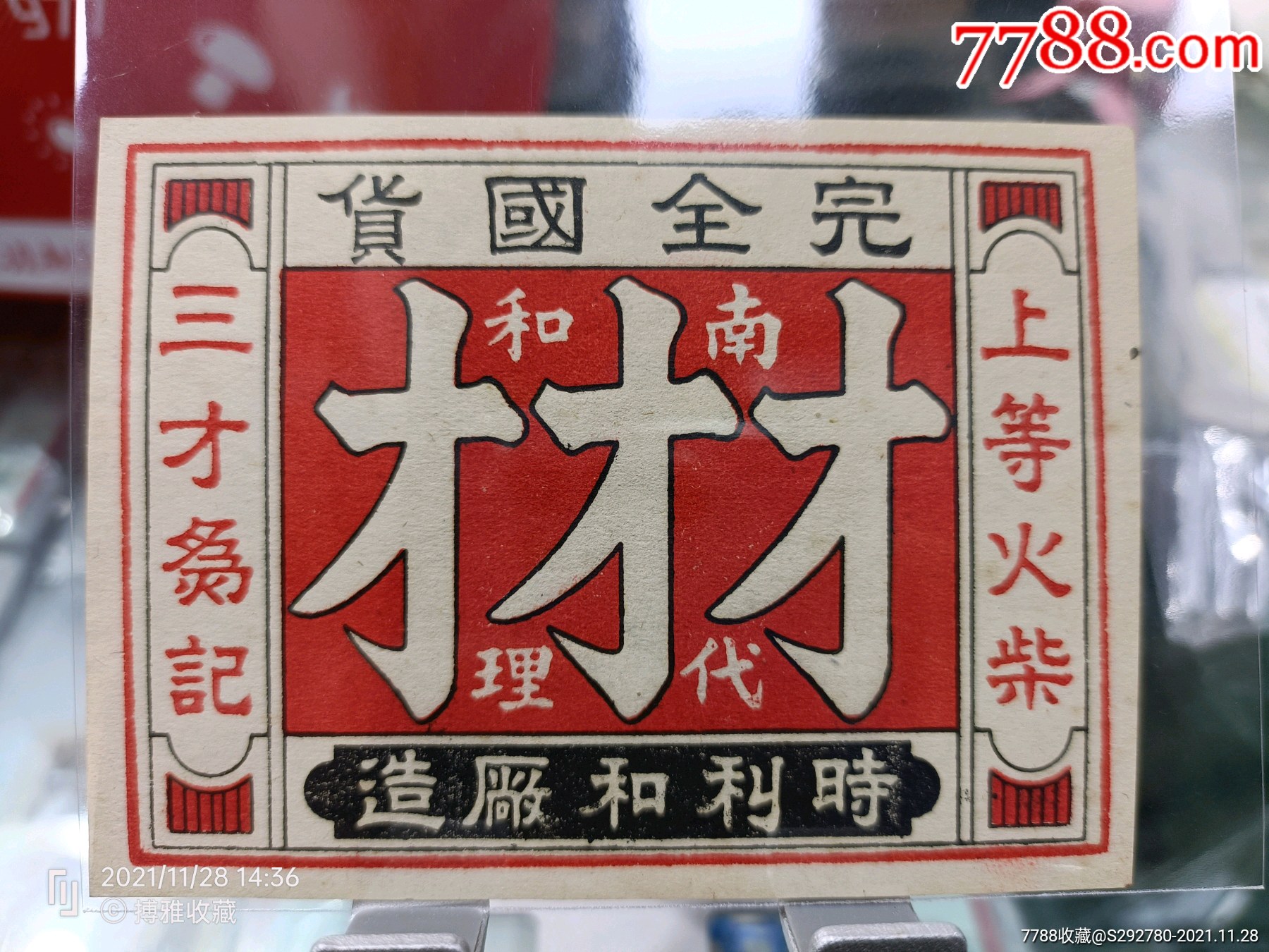 民国时利和厂三才火柴纸