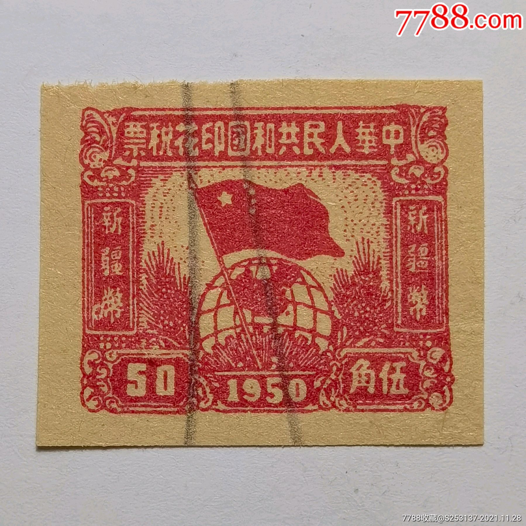 新疆厚纸国旗地球图5角印花税票