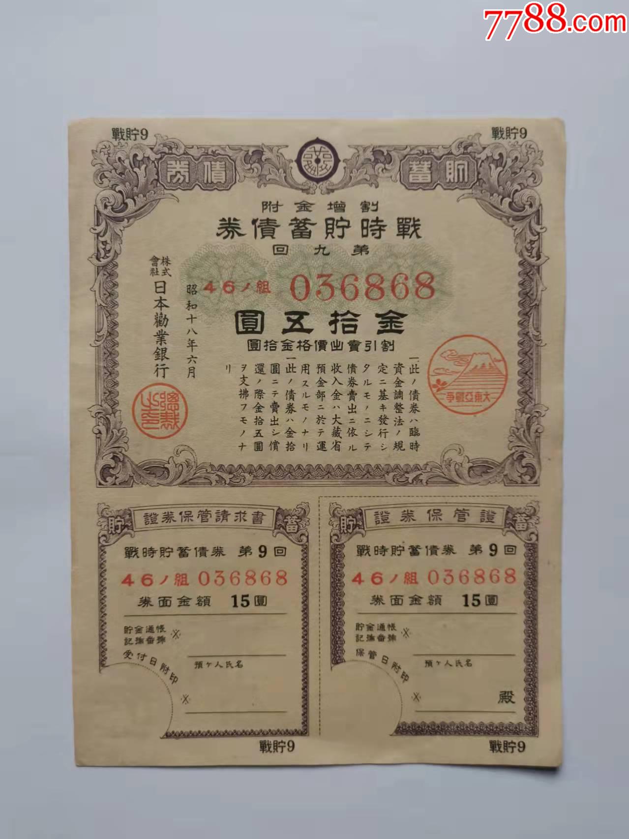 日本债券金十五元
