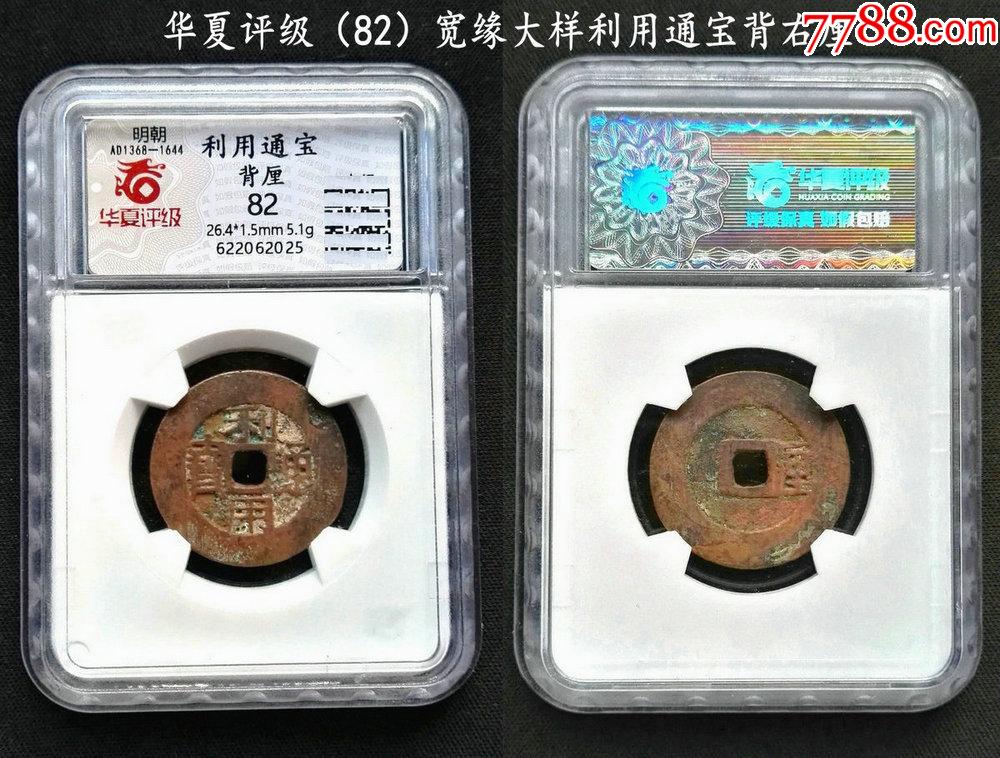华夏评级(82)大样宽缘小字利用背右厘26.4MM_货币古币_大众收藏阁【7788收藏__收藏热线】
