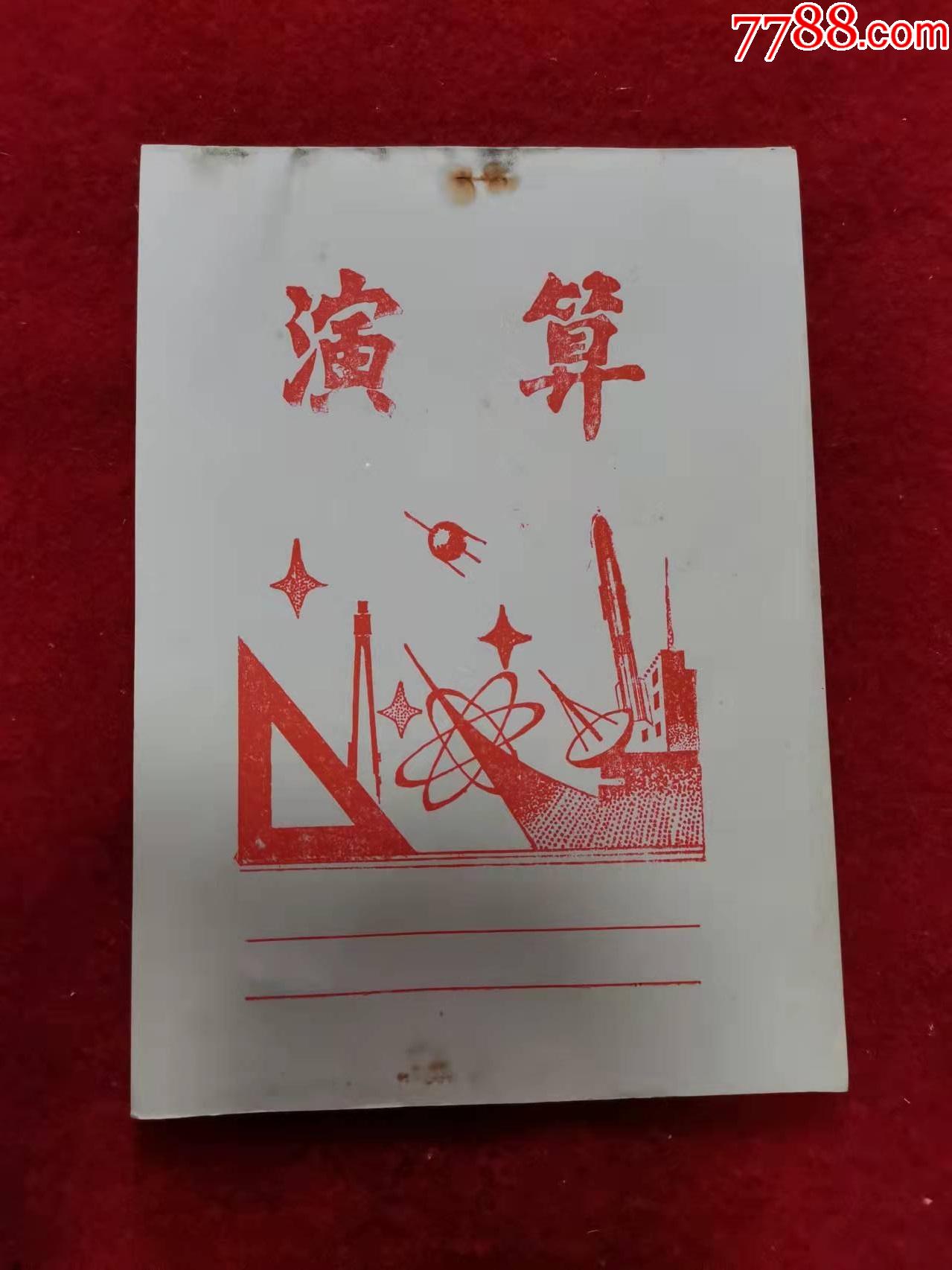 保老保真演算本86年7月金城造纸厂工商总公司制25开40页1