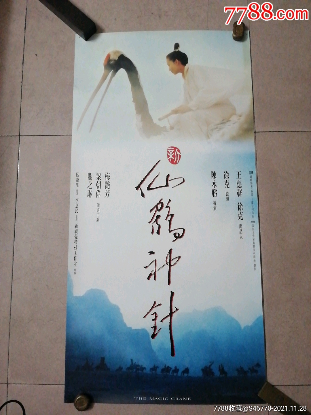 新仙鹤神针电影海报