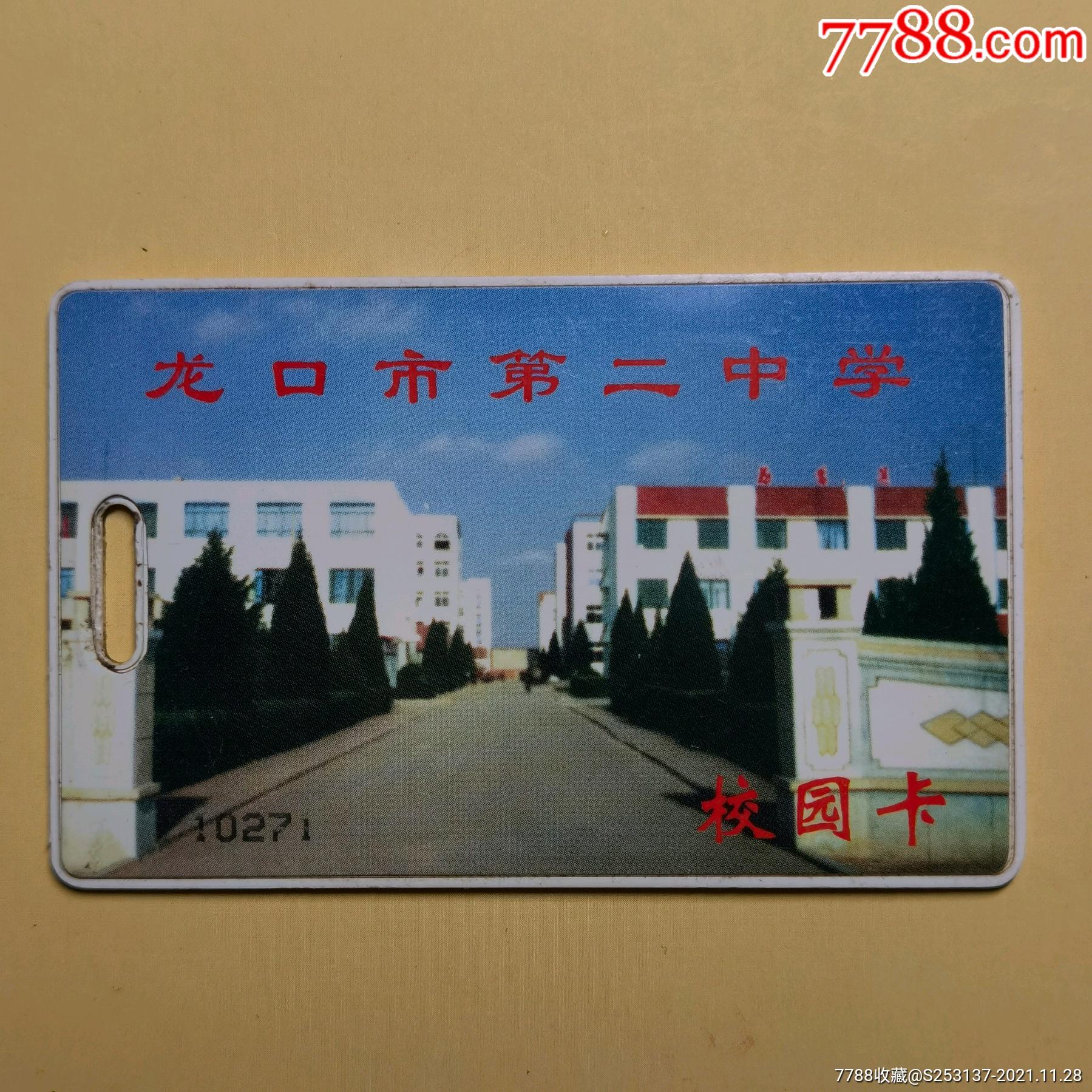 龙口第二中学校园卡