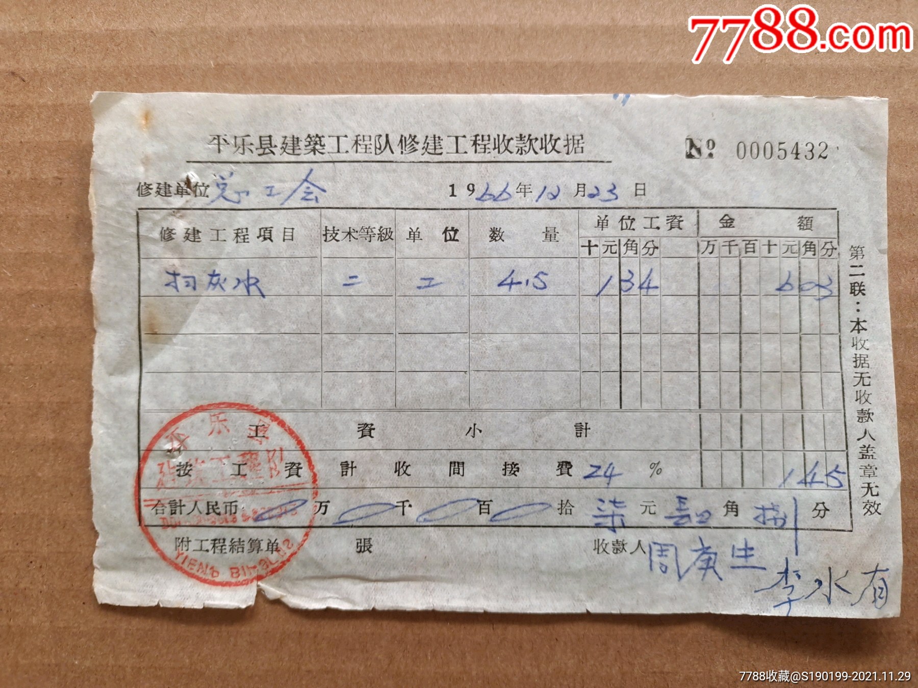 平乐县建筑工程队修建工程收款收据