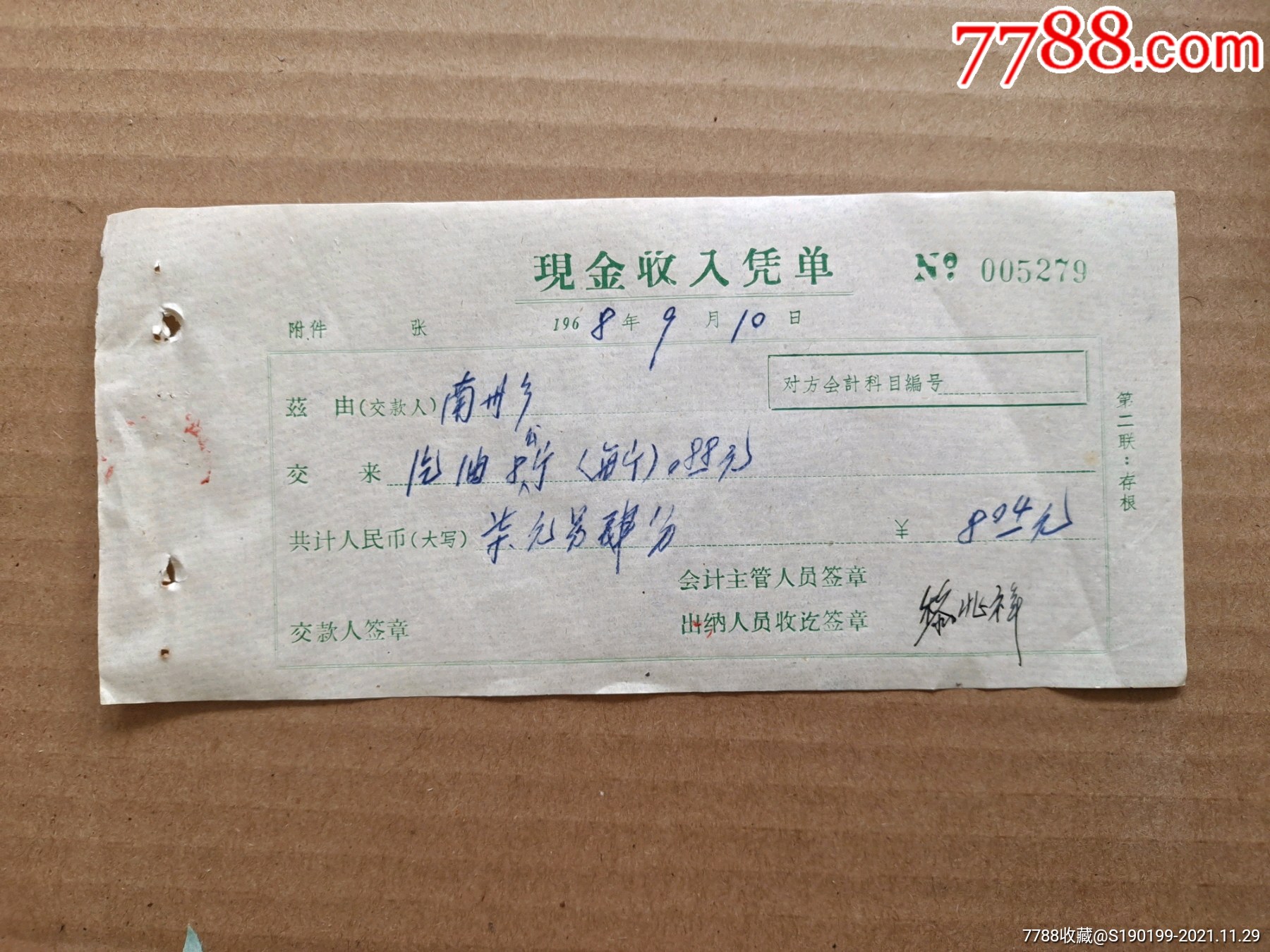 现金收入凭单南川乡一汽油款