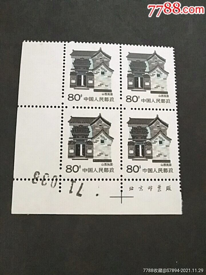 普23山西民居80分4连有边_新中国邮票_辽海集藏【7788收藏__收藏热线