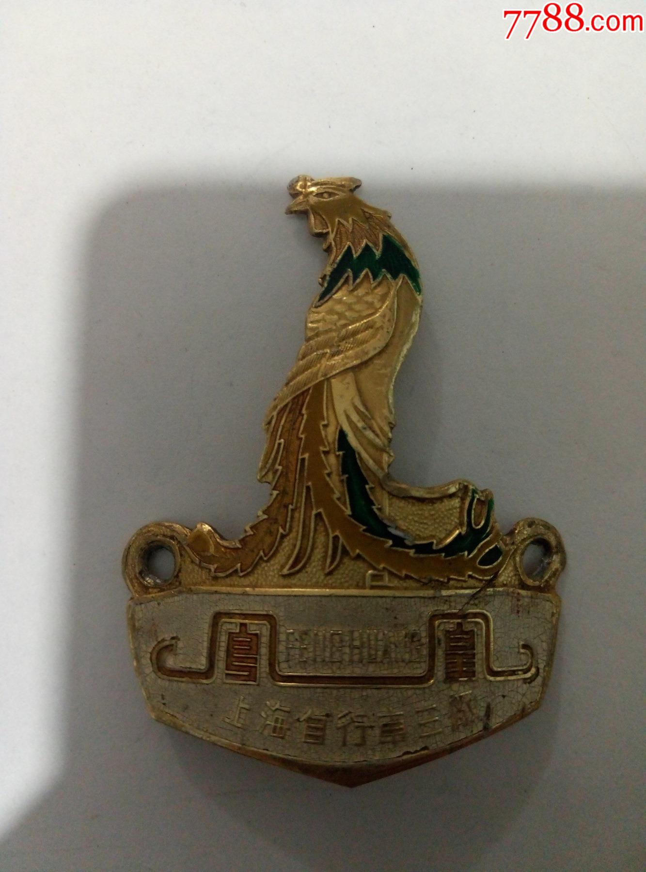 80年代上海自行车三厂凤凰自行车牌2