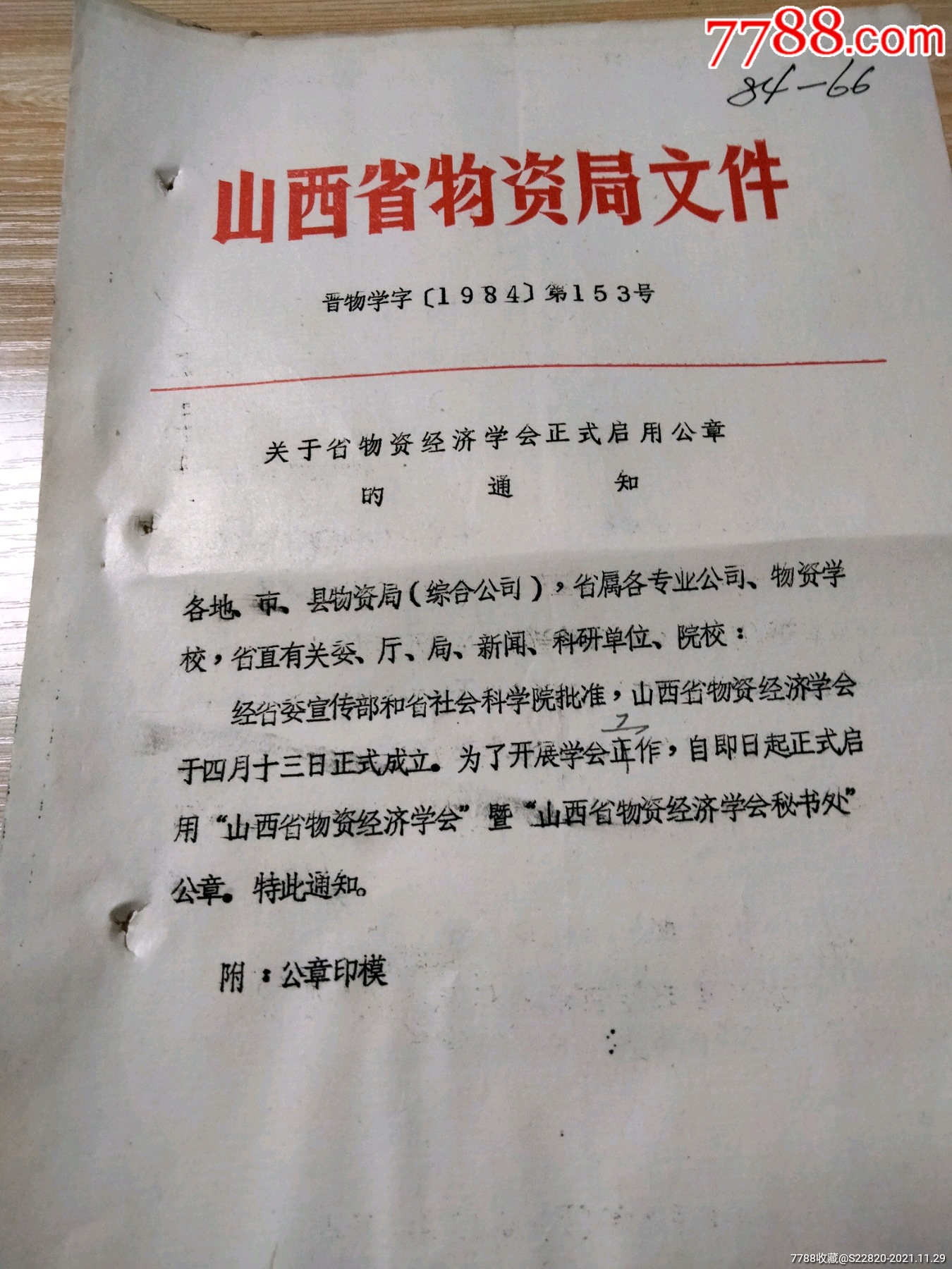 关于省物资经济学会正式启用公章的通知
