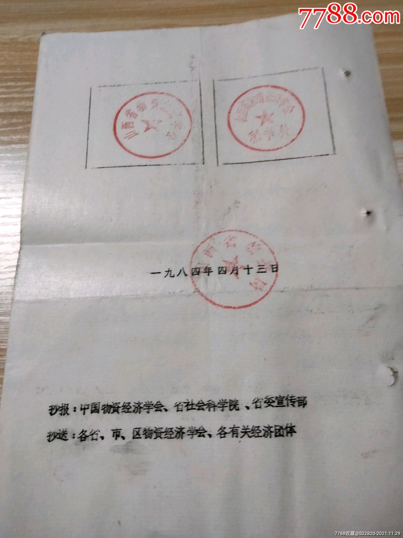 关于省物资经济学会正式启用公章的通知