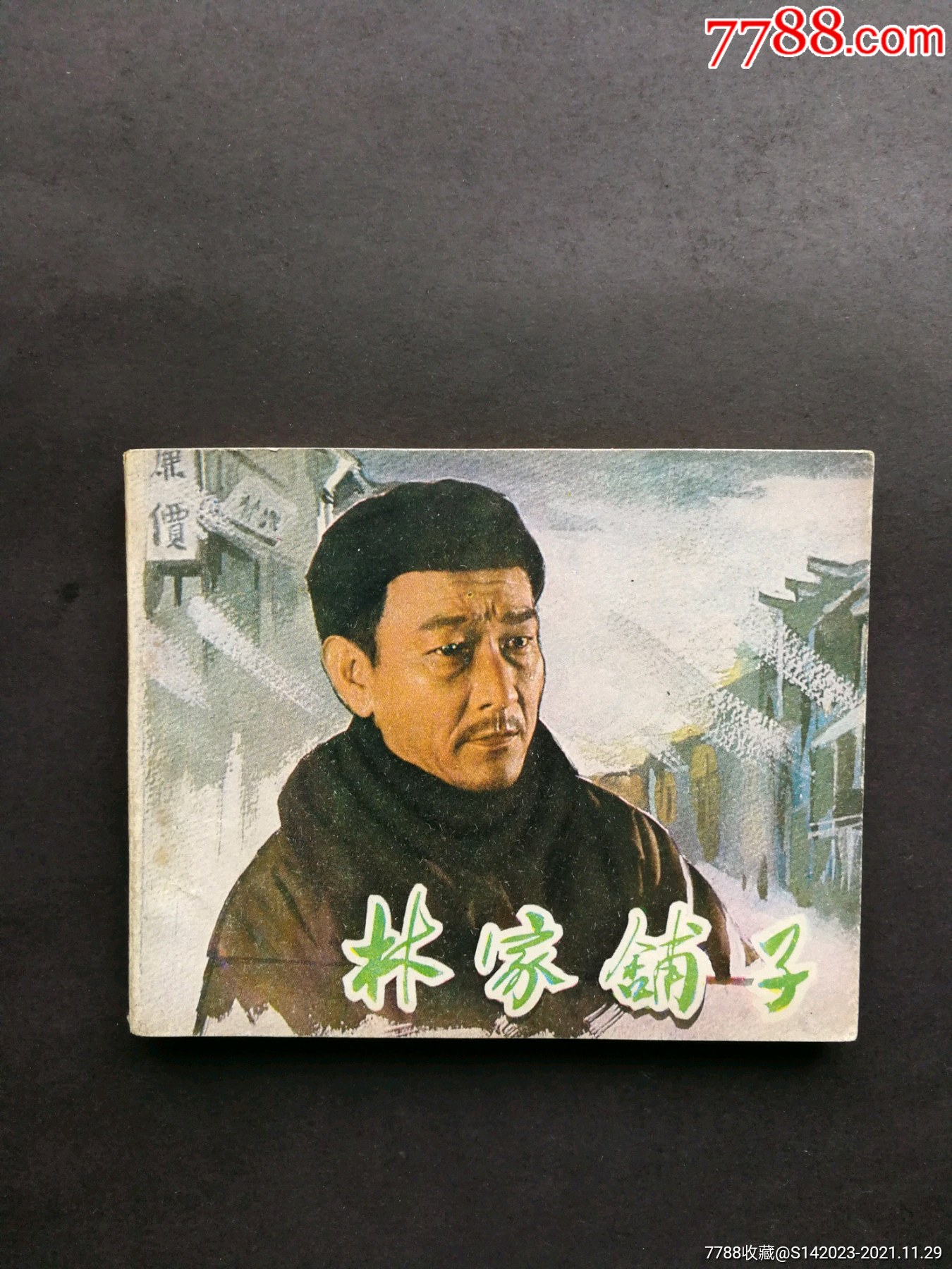 林家铺子-价格:40元-se84027084-连环画/小人书-零售-7788收藏__收藏