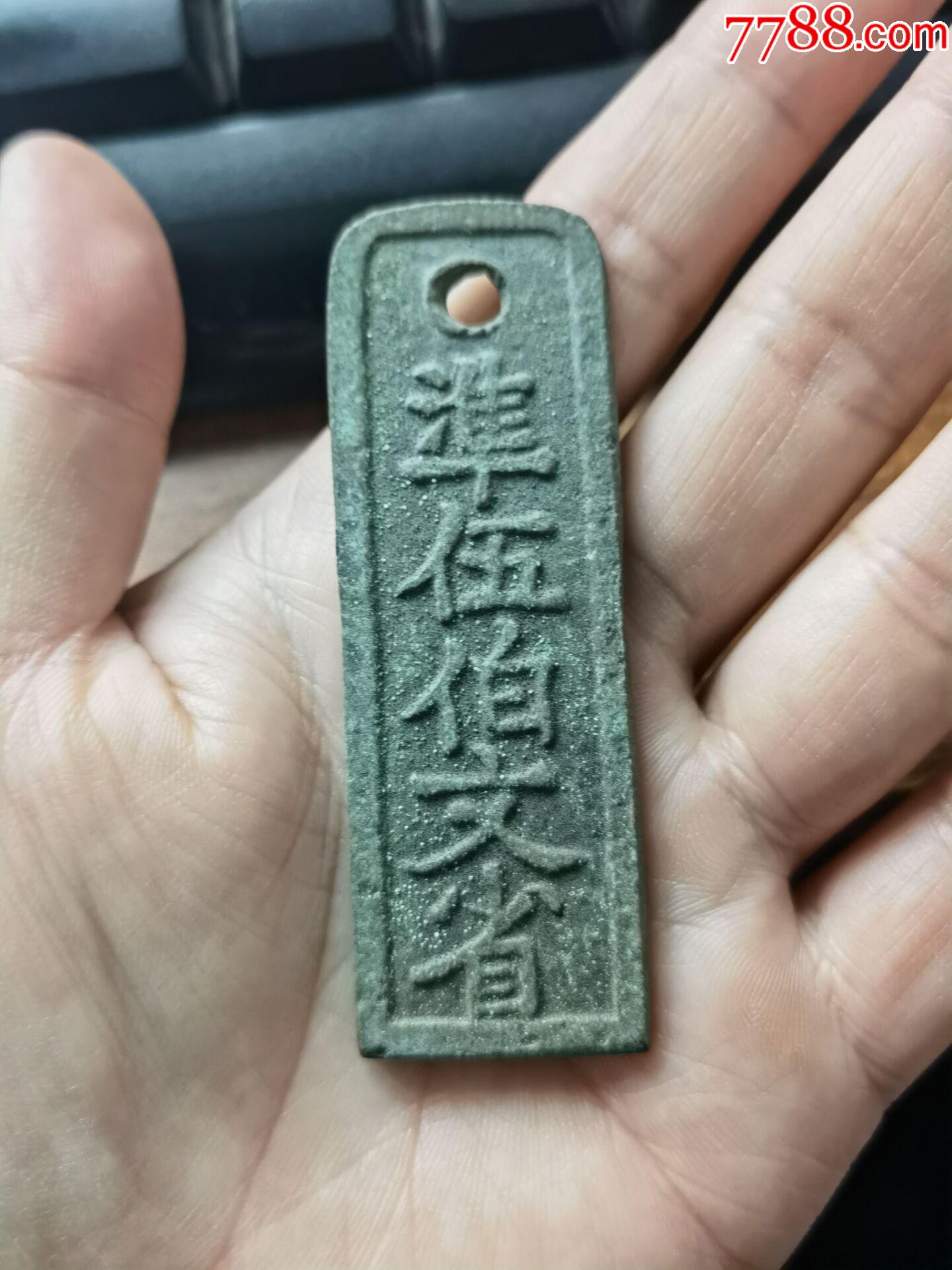 仿品临安府行用古币