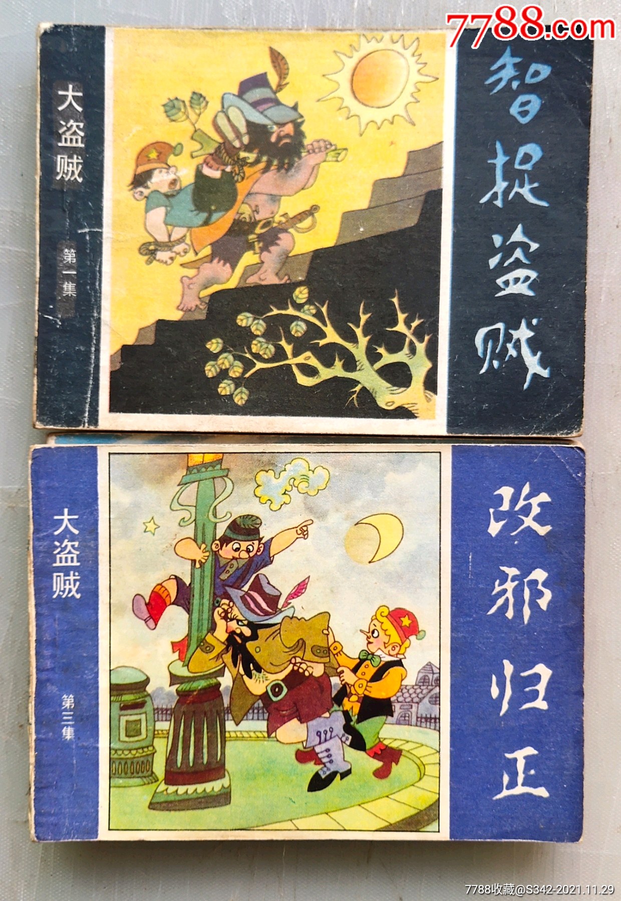 大盗贼【1,3两本合售】-价格:10元-se84377773-连环画/小人书-零售