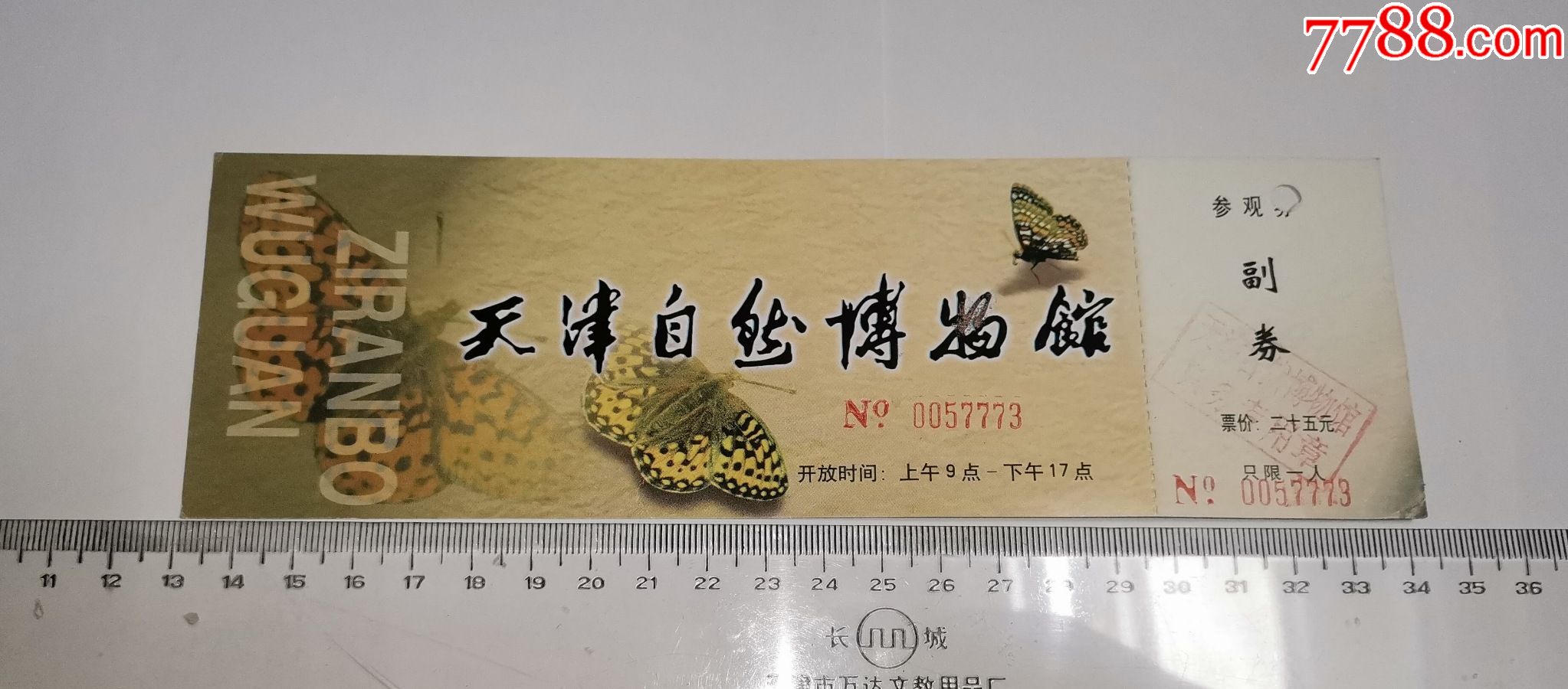 天津自然博物馆参观券门票