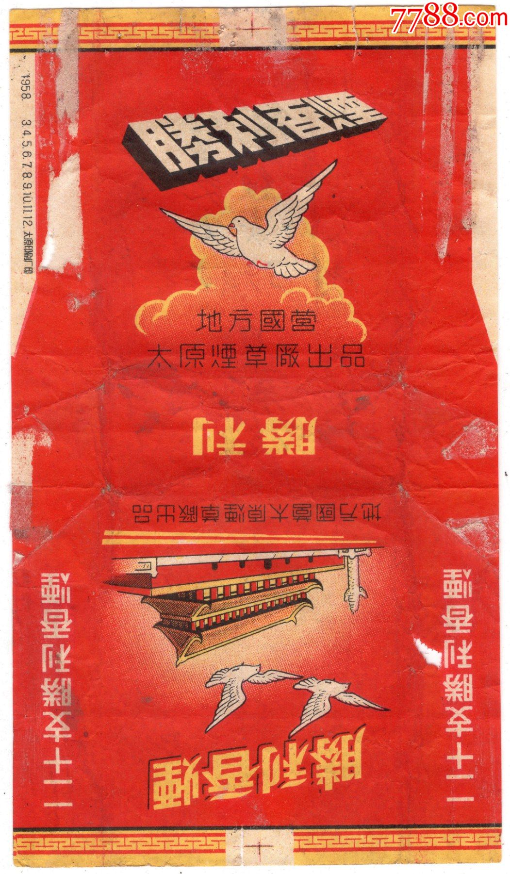 胜利山西地方国营太原烟草厂