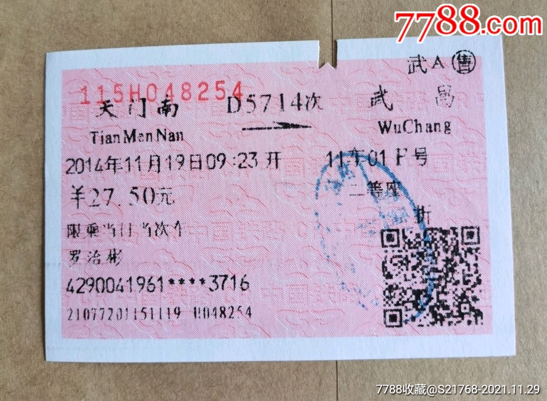 【天门南～武昌】(姓氏楷书)-价格:5元-se84032500-火车票-零售-7788