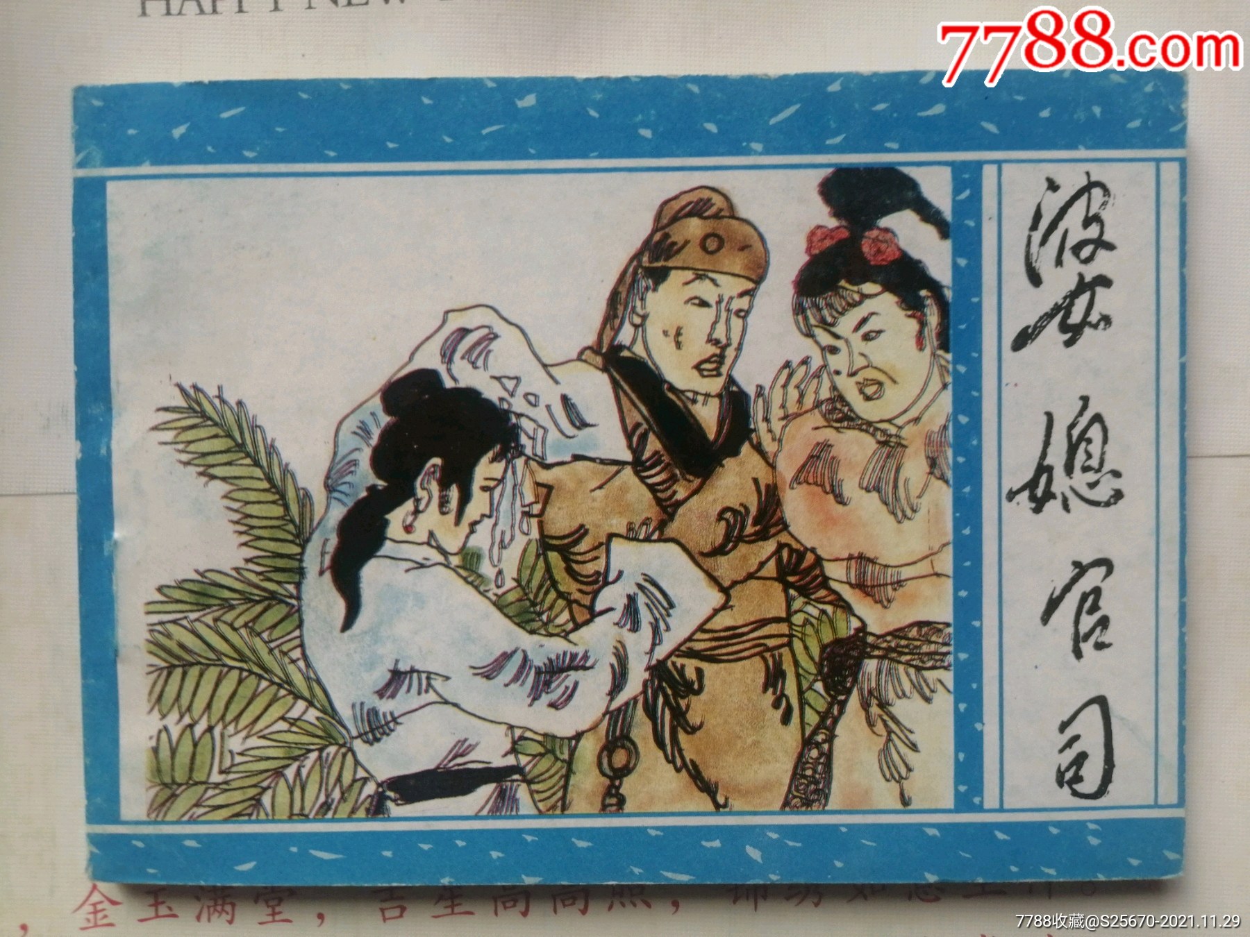 聊斋32-价格:40元-se84033228-连环画/小人书-零售-7788收藏__收藏