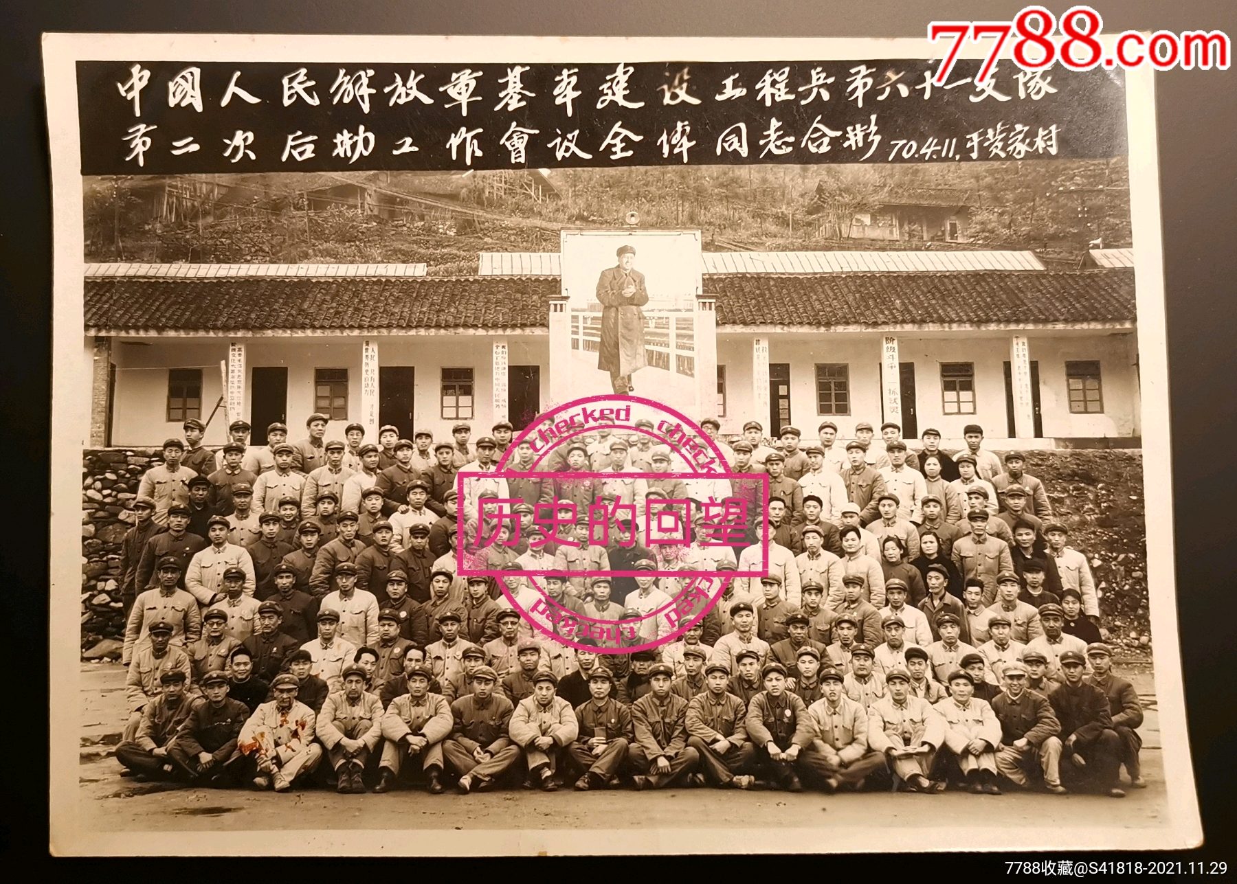 解放军基本建设工程兵第六十一支队第二次后勤工作会议全体同志合影
