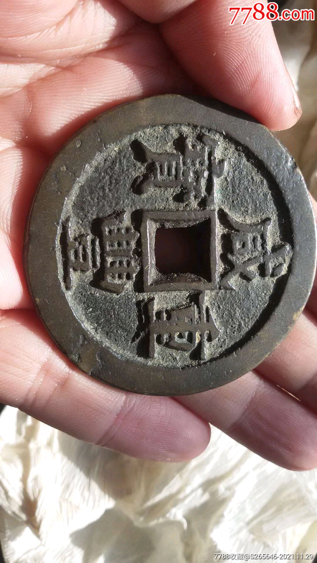 咸丰重宝当五十大样