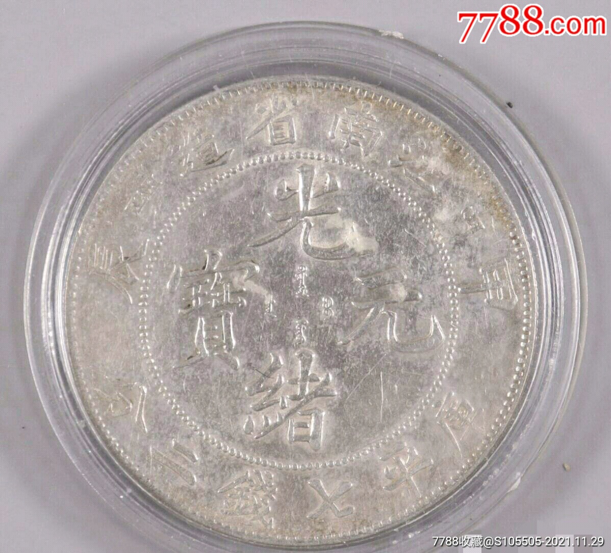 清代光绪元宝江南省造（甲辰）库平七钱二分一枚（极美品）HXTX236978