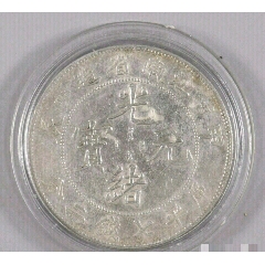 清代光绪元宝江南省造（甲辰）库平七钱二分一枚（极美品）HXTX236978