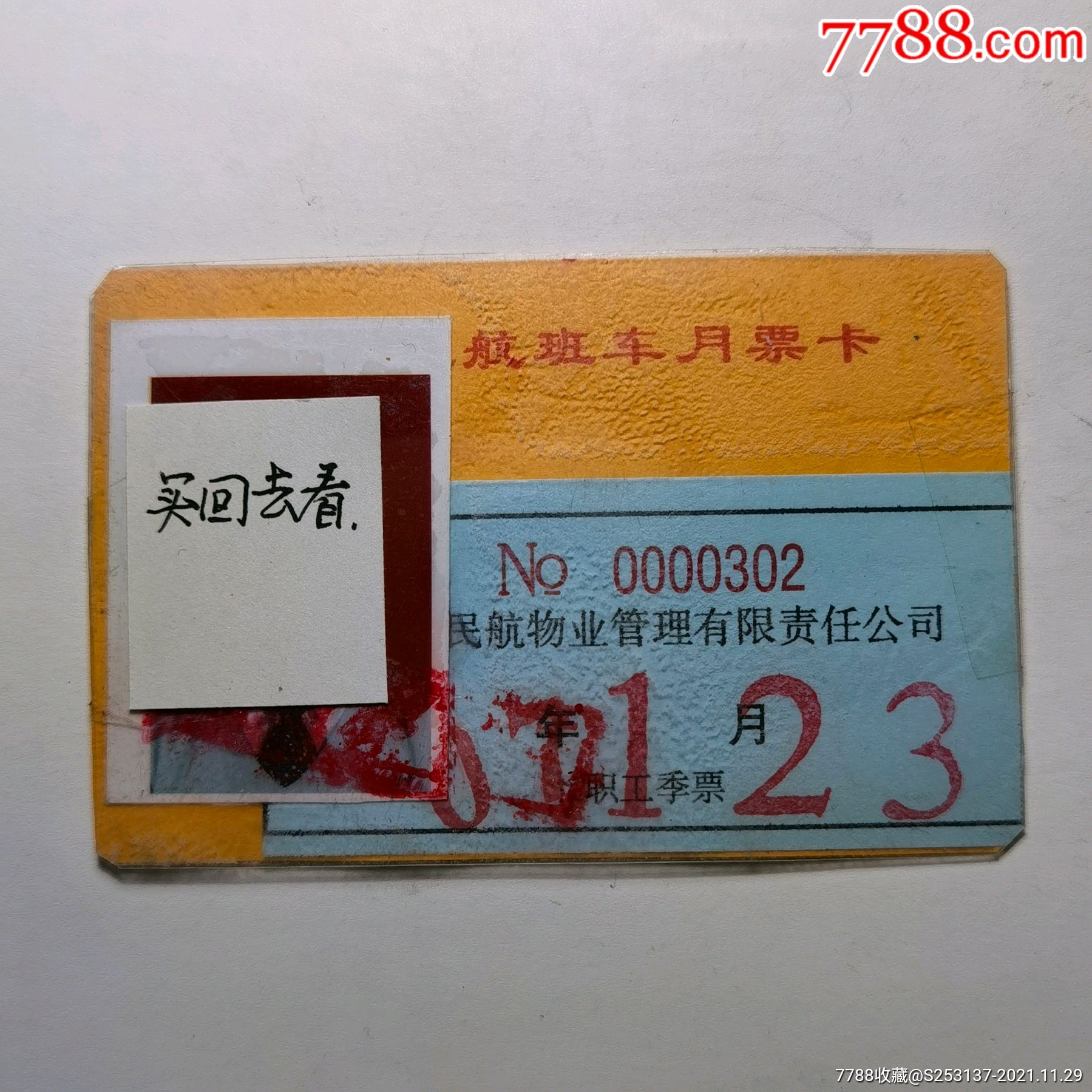 航空月票卡