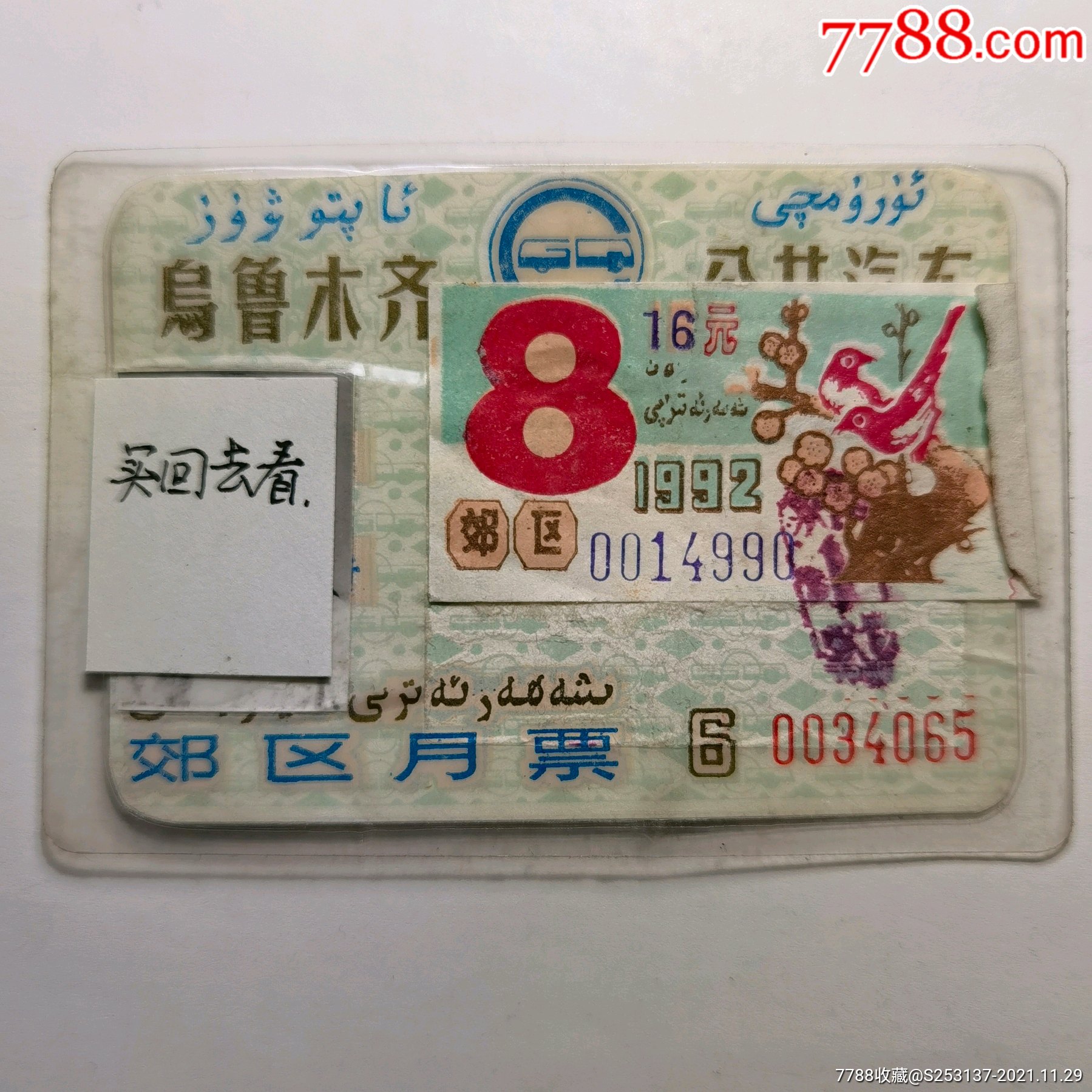 乌鲁木齐郊区月票卡