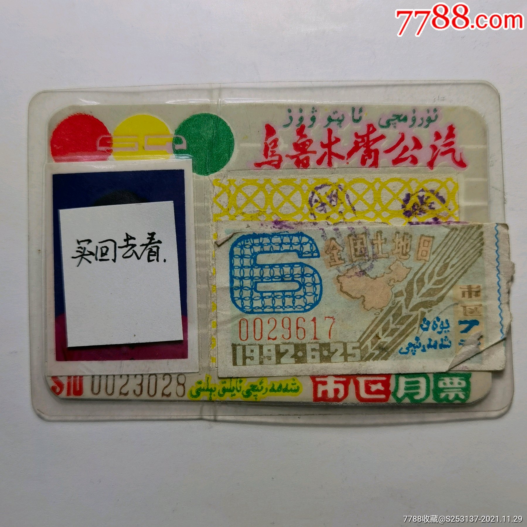 乌鲁木齐市区月票卡