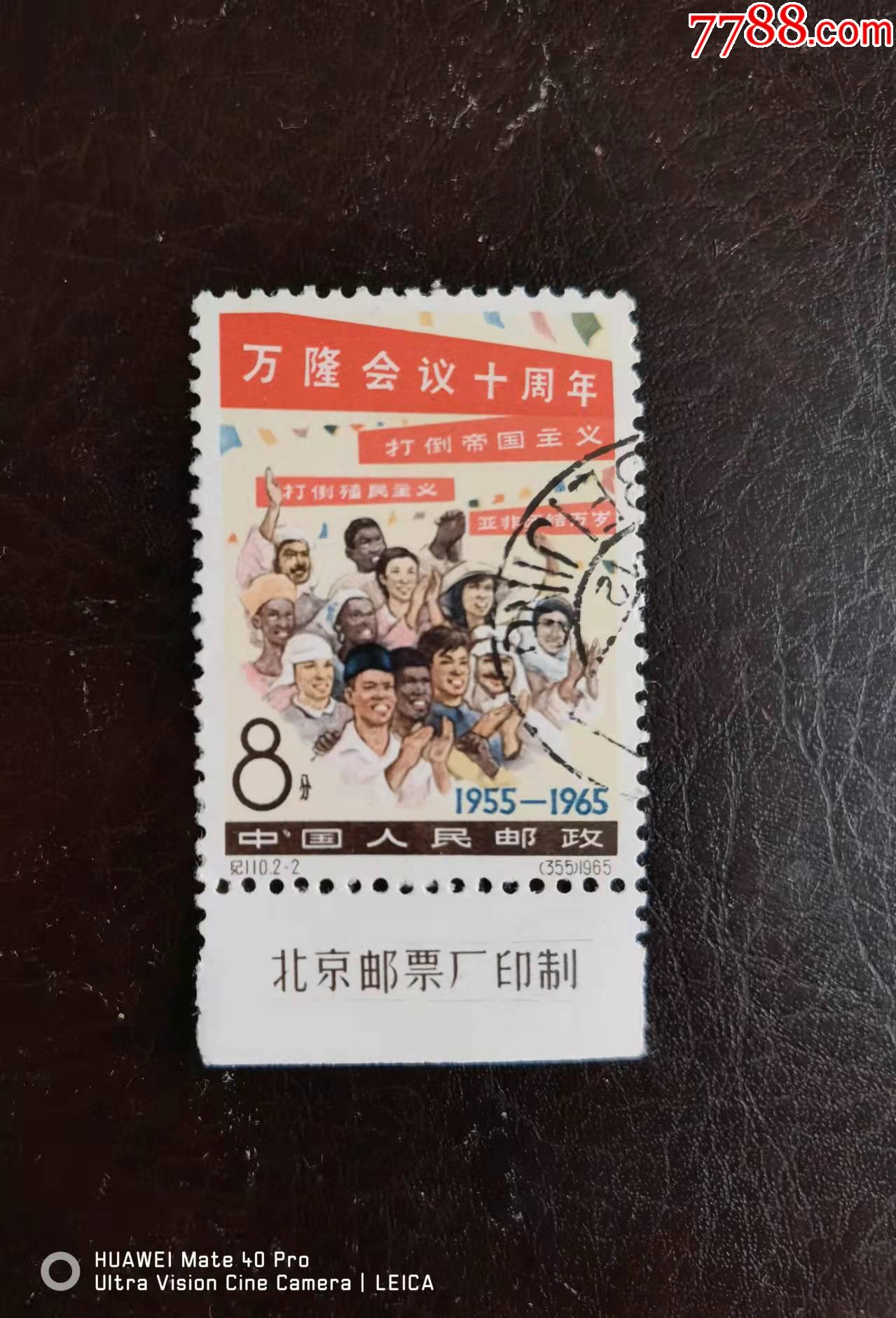 纪110-2_新中国邮票_东洲邮苑【7788收藏__收藏热线】