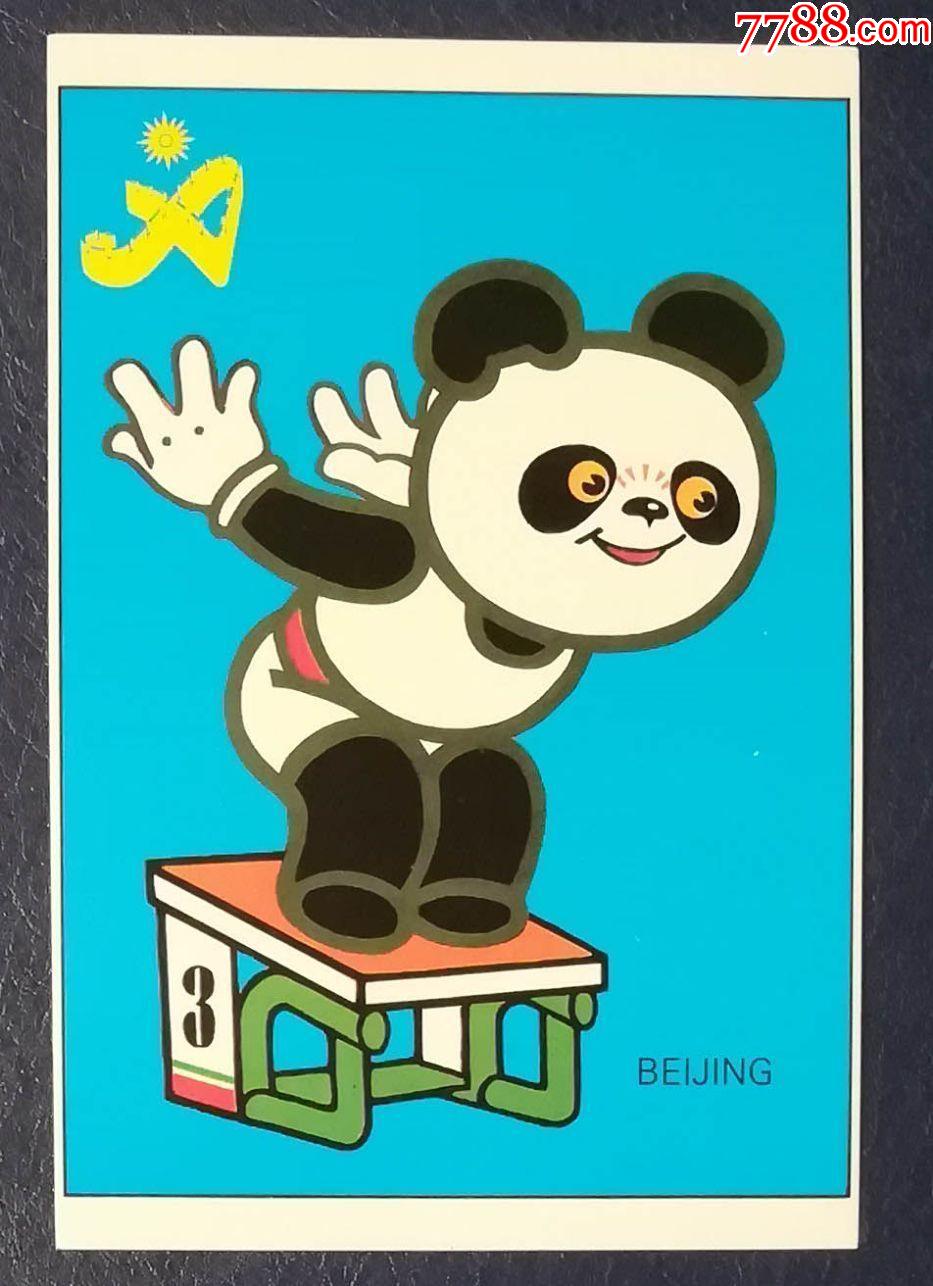 亚运会吉祥物-游泳_明信片/邮资片_图片欣赏_收藏价值_7788明信片收藏