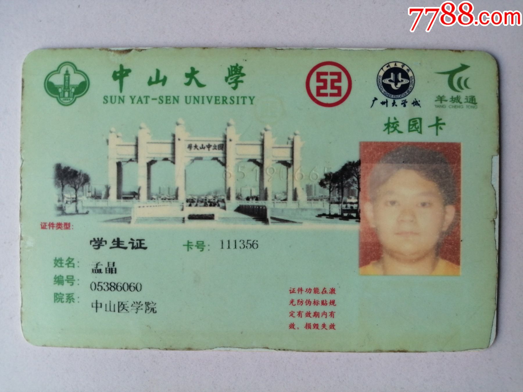 中山大学校园卡