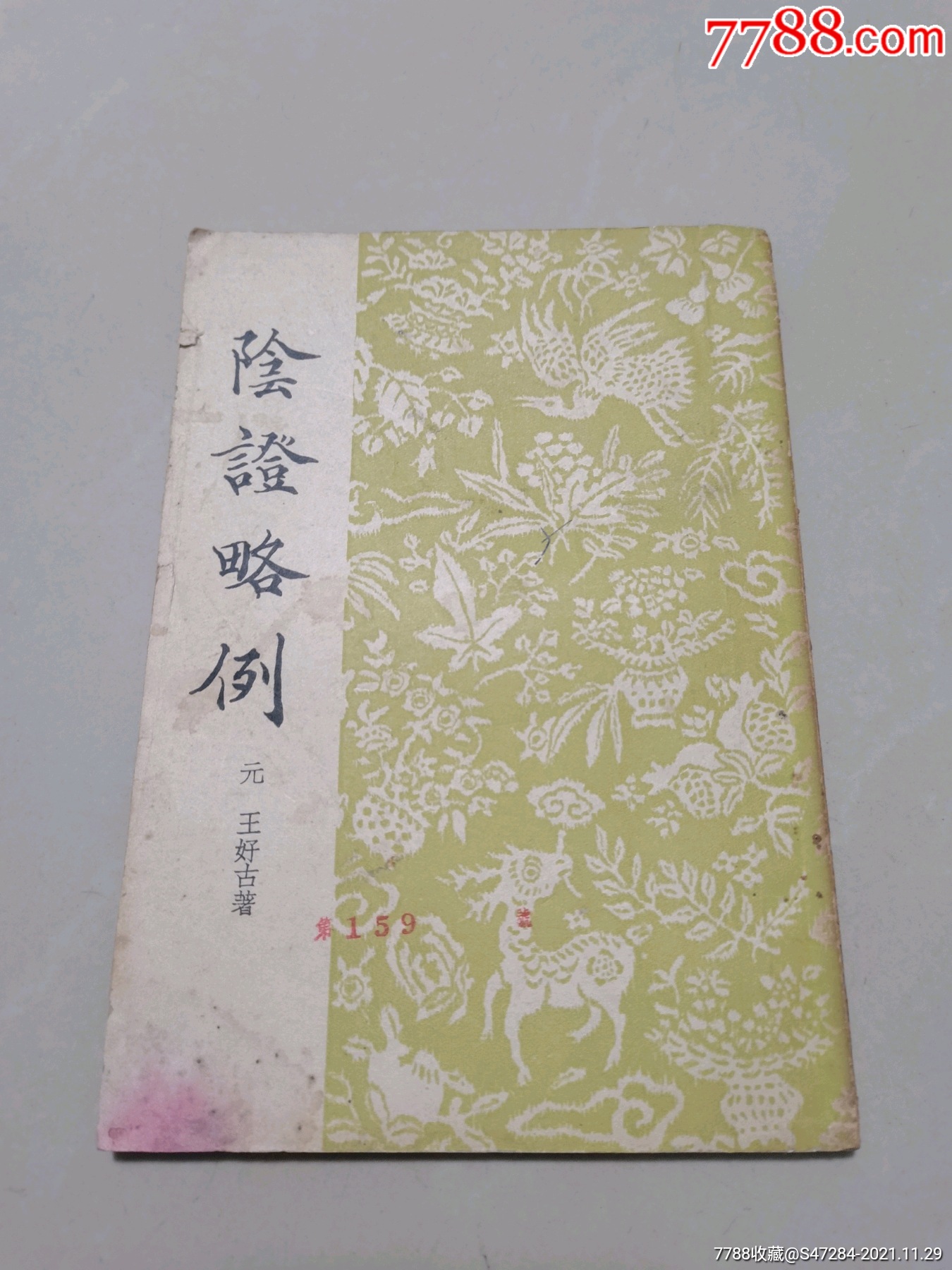 阴证略例50年代老版