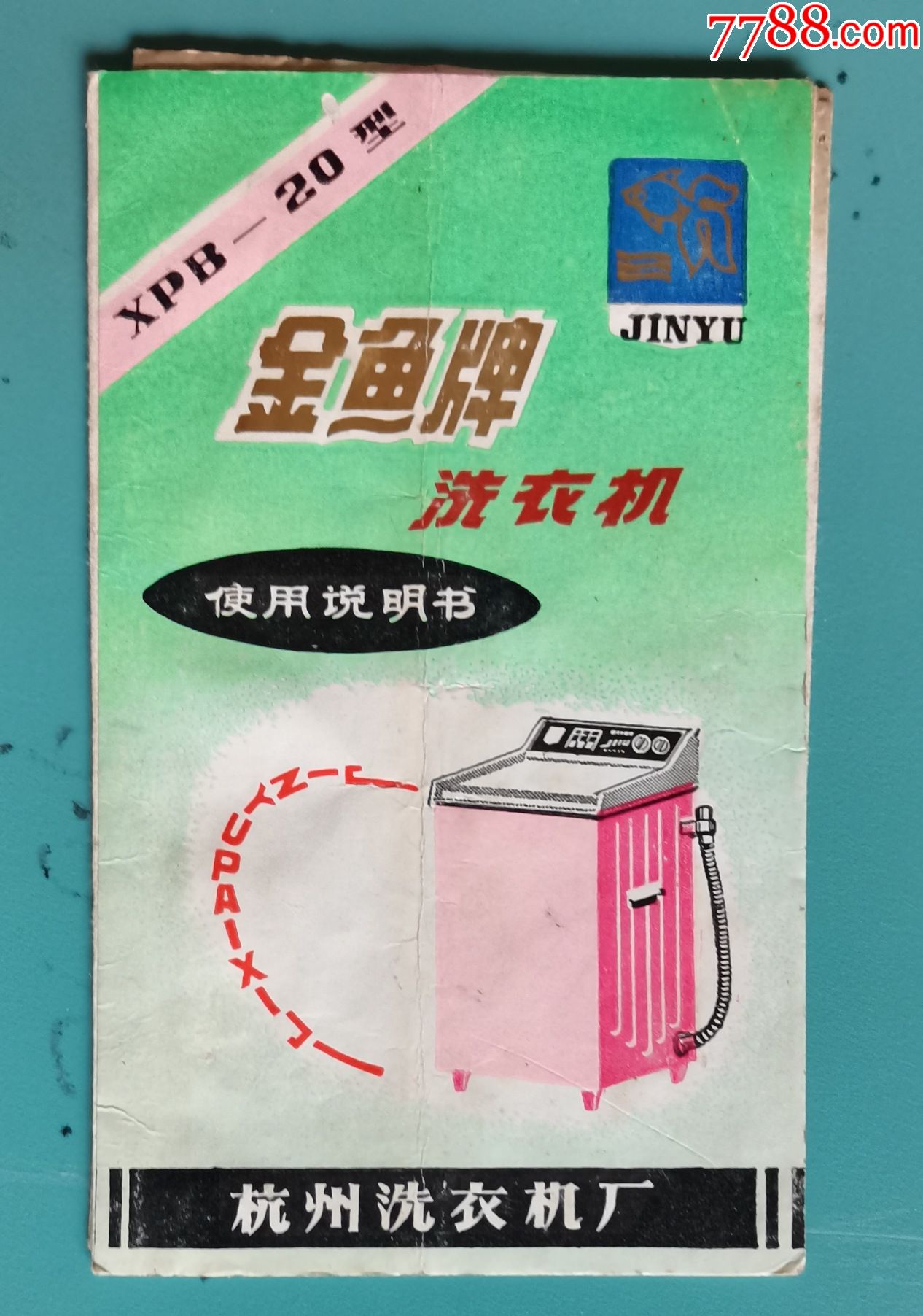杭州洗衣机厂金鱼牌洗衣机使用说明书五折式